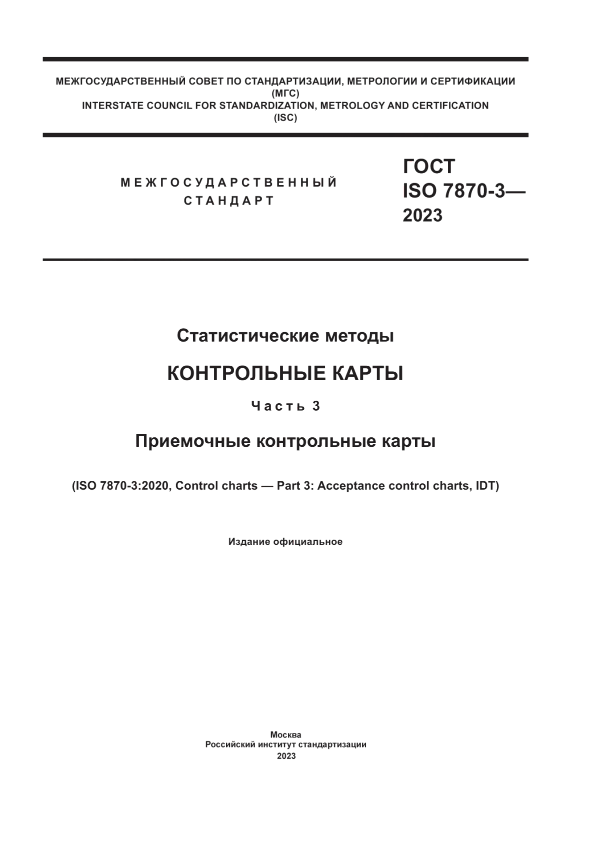 Обложка ГОСТ ISO 7870-3-2023 Статистические методы. Контрольные карты. Часть 3. Приемочные контрольные карты