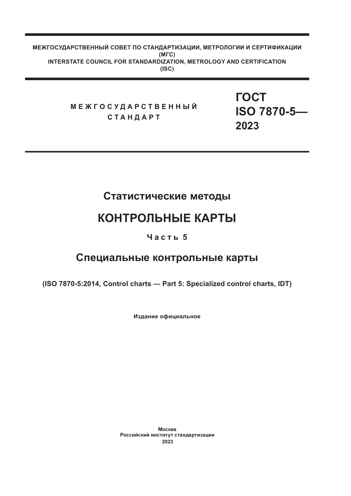 Обложка ГОСТ ISO 7870-5-2023 Статистические методы. Контрольные карты. Часть 5. Специальные контрольные карты