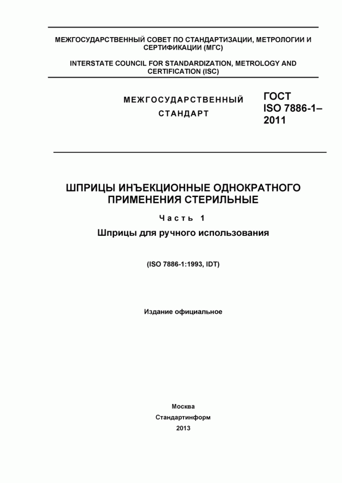 Обложка ГОСТ ISO 7886-1-2011 Шприцы инъекционные однократного применения стерильные. Часть 1. Шприцы для ручного использования