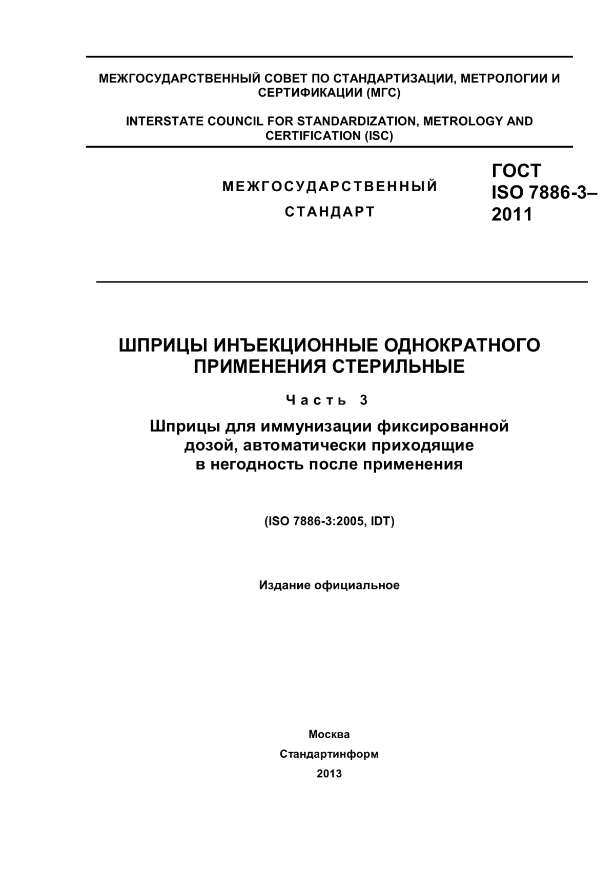 Обложка ГОСТ ISO 7886-3-2011 Шприцы инъекционные однократного применения стерильные. Часть 3. Шприцы для иммунизации фиксированной дозой, автоматически приходящие в негодность после применения