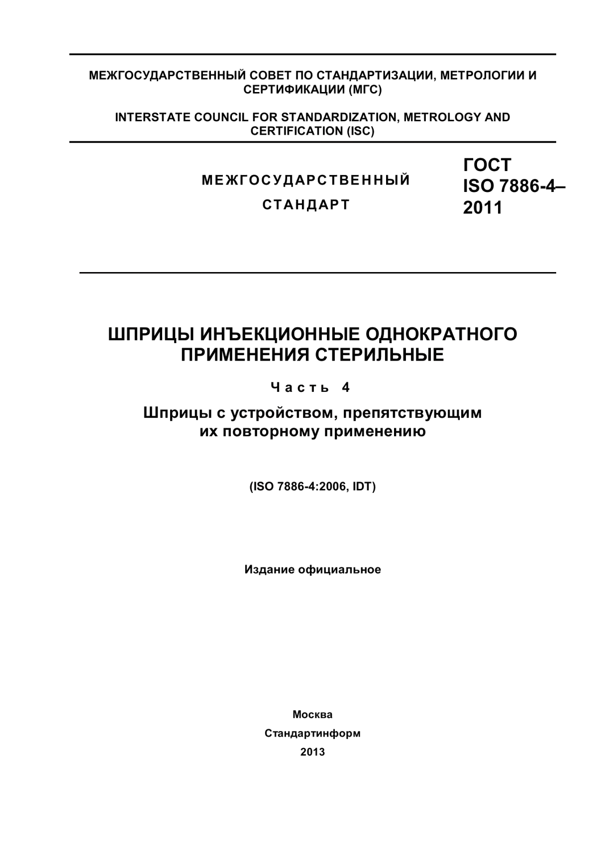 Обложка ГОСТ ISO 7886-4-2011 Шприцы инъекционные однократного применения стерильные. Часть 4. Шприцы с устройством, препятствующим их повторному применению