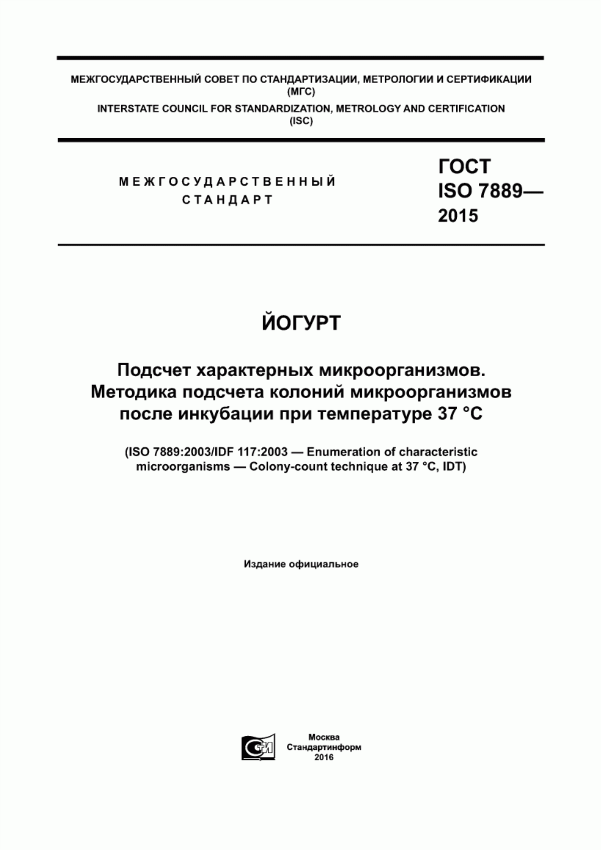 Обложка ГОСТ ISO 7889-2015 Йогурт. Подсчет характерных микроорганизмов. Методика подсчета колоний микроорганизмов после инкубации при температуре 37 °С