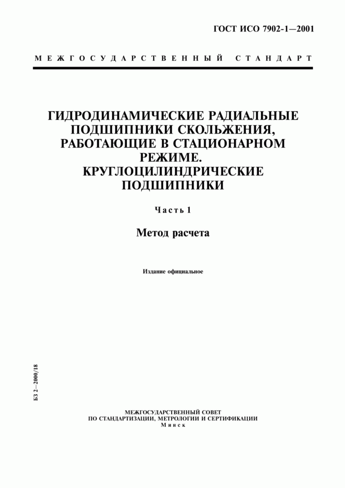 Обложка ГОСТ ИСО 7902-1-2001 Гидродинамические радиальные подшипники скольжения, работающие в стационарном режиме. Круглоцилиндрические подшипники. Часть 1. Метод расчета