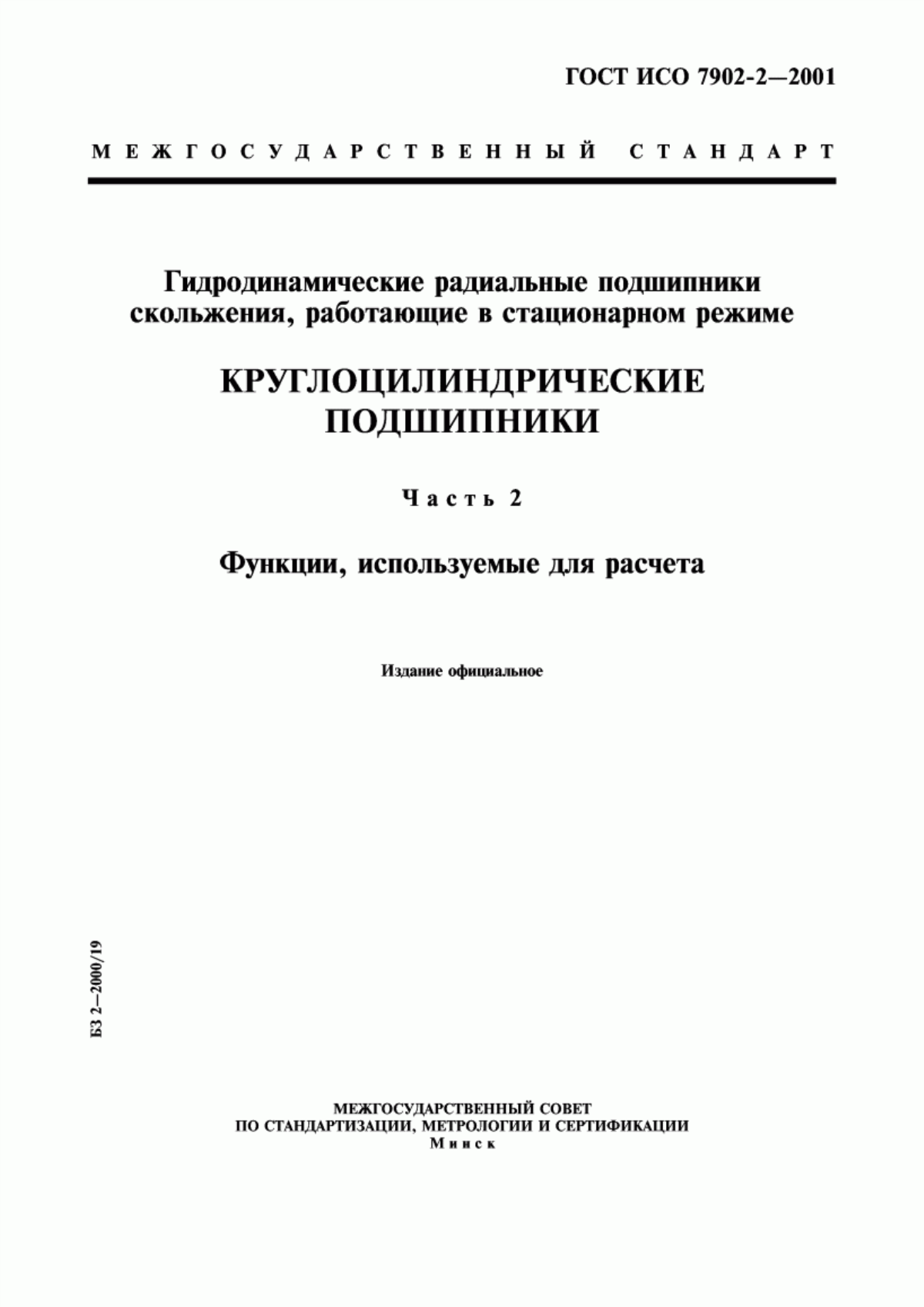 Обложка ГОСТ ИСО 7902-2-2001 Гидродинамические радиальные подшипники скольжения, работающие в стационарном режиме. Круглоцилиндрические подшипники. Часть 2. Функции, используемые для расчета