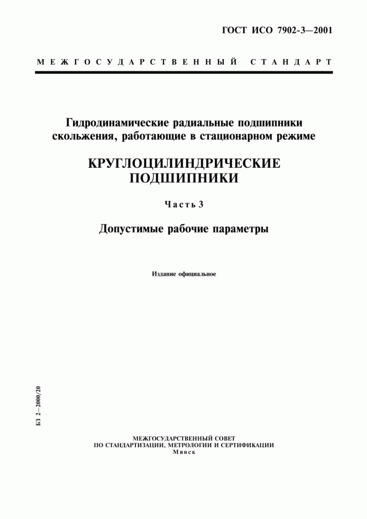 Обложка ГОСТ ИСО 7902-3-2001 Гидродинамические радиальные подшипники скольжения, работающие в стационарном режиме. Круглоцилиндрические подшипники. Часть 3. Допустимые рабочие параметры