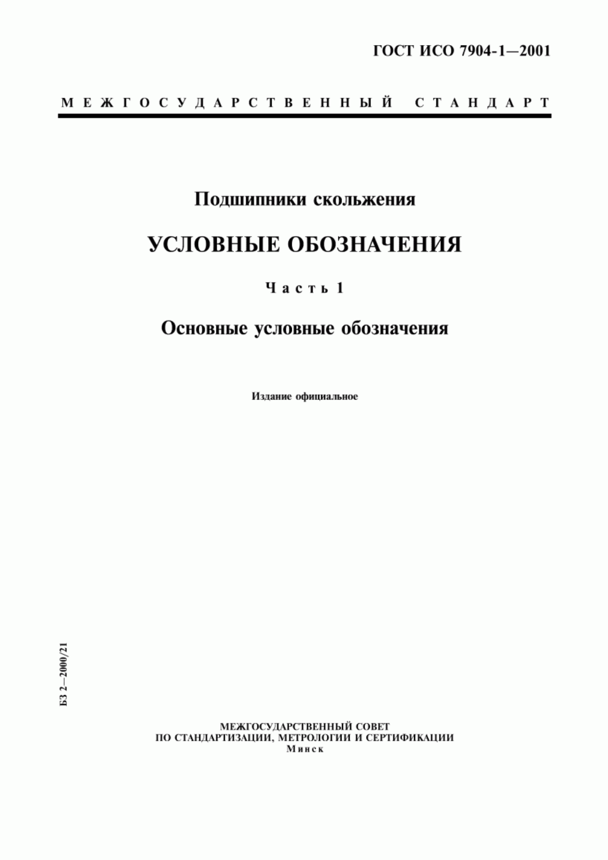 Обложка ГОСТ ИСО 7904-1-2001 Подшипники скольжения. Условные обозначения. Часть 1. Основные условные обозначения