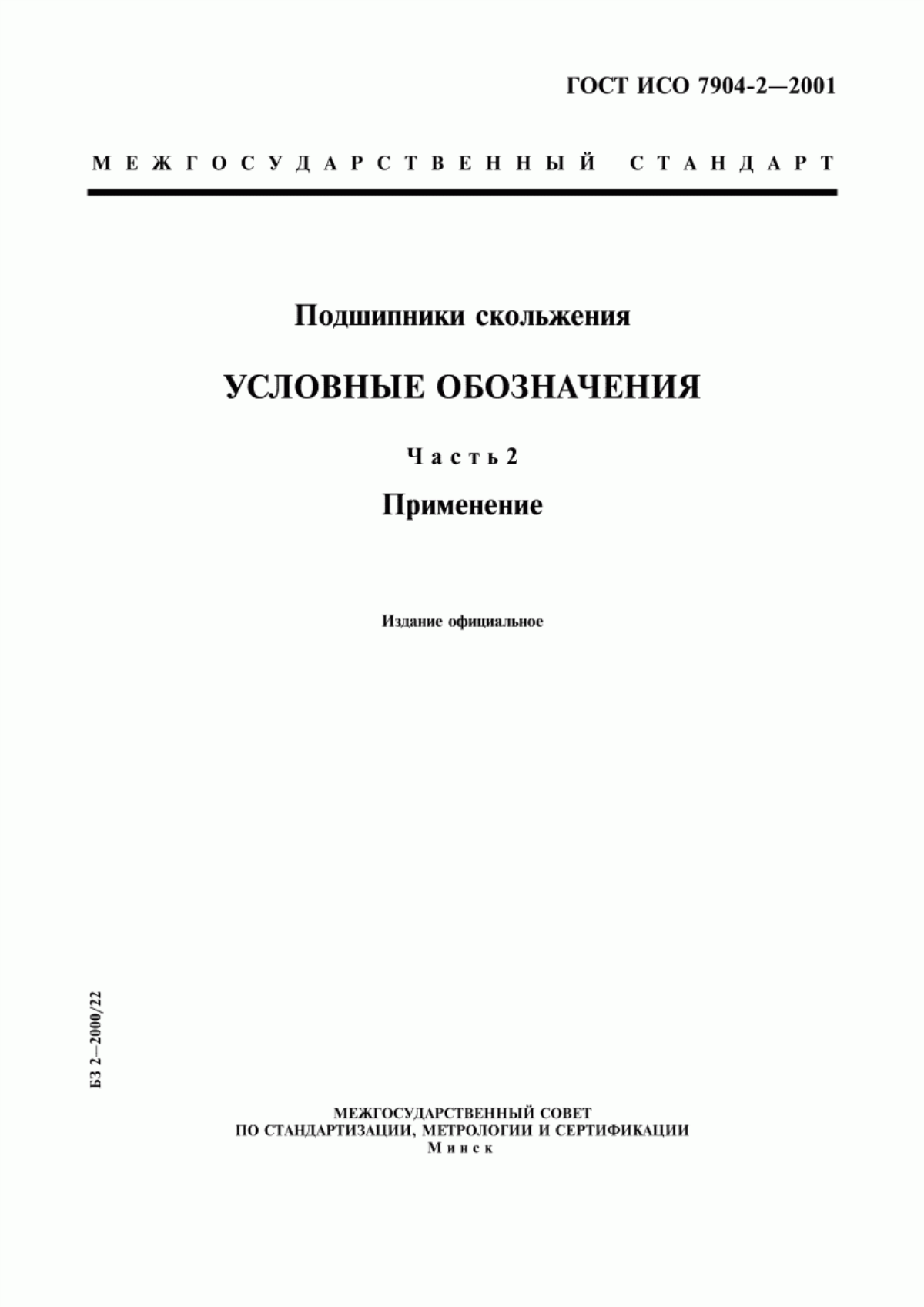 Обложка ГОСТ ИСО 7904-2-2001 Подшипники скольжения. Условные обозначения. Часть 2. Применение