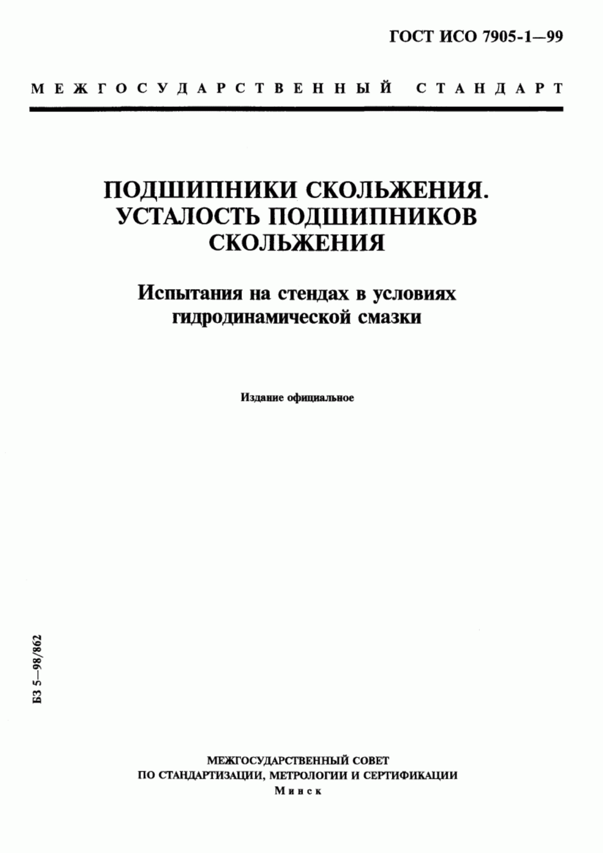 Обложка ГОСТ ИСО 7905-1-99 Подшипники скольжения. Усталость подшипников скольжения. Испытания на стендах в условиях гидродинамической смазки