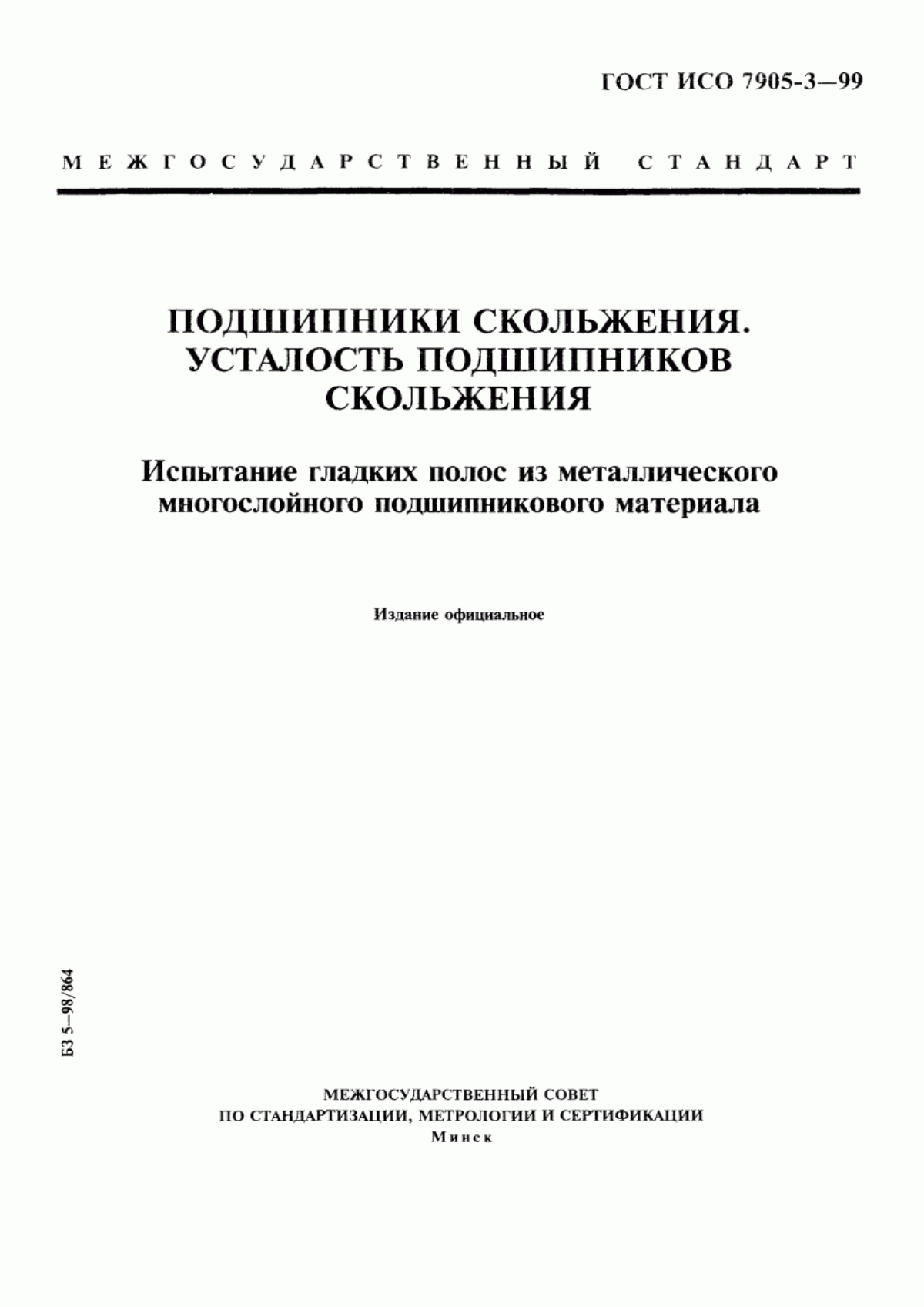 Обложка ГОСТ ИСО 7905-3-99 Подшипники скольжения. Усталость подшипников скольжения. Испытание гладких полос из металлического многослойного подшипникового материала