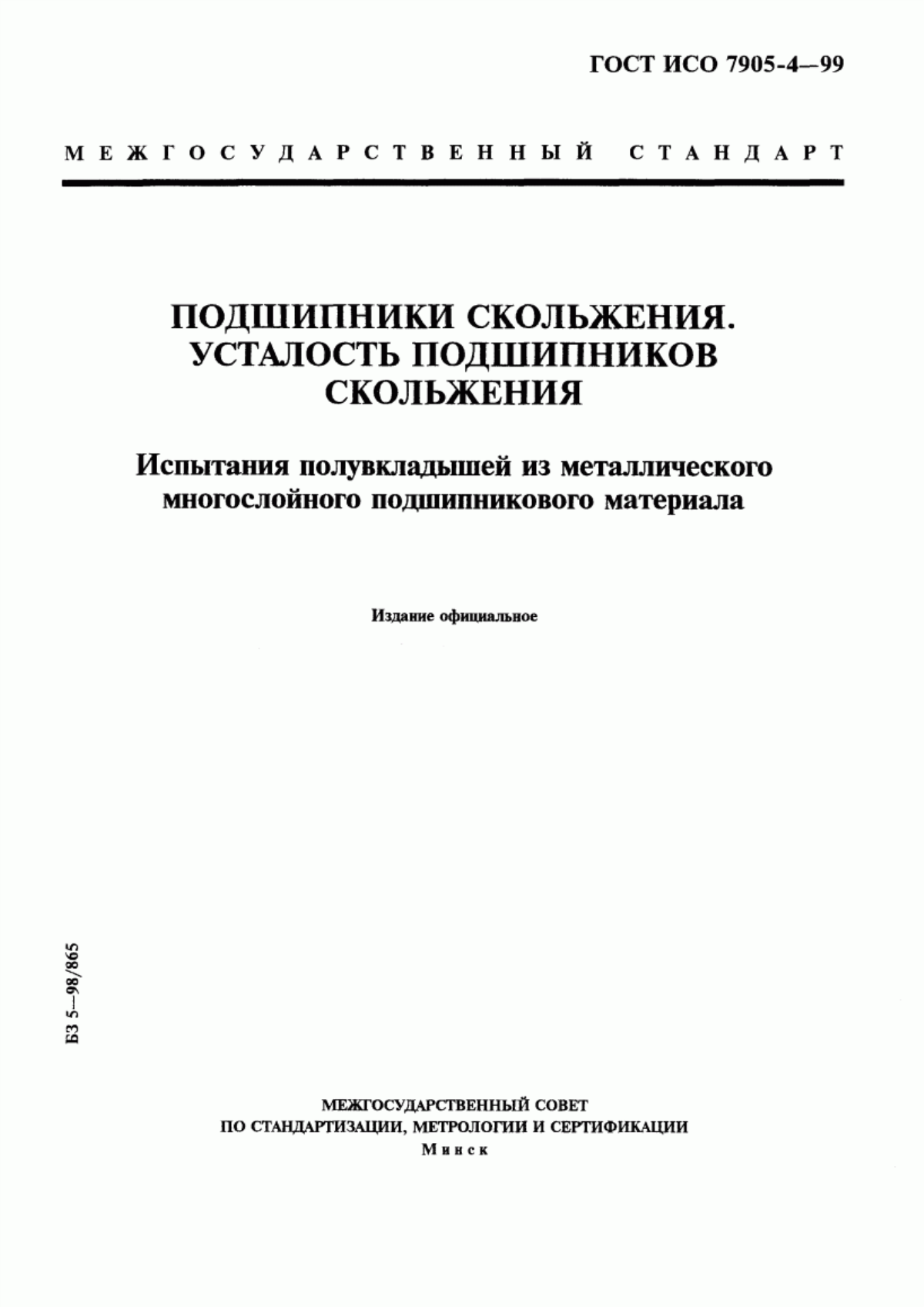 Обложка ГОСТ ИСО 7905-4-99 Подшипники скольжения. Усталость подшипников скольжения. Испытания полувкладышей из металлического многослойного подшипникового материала