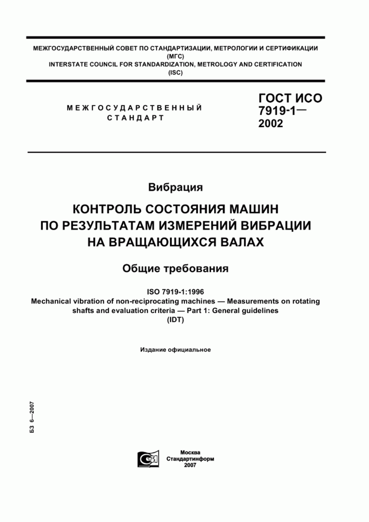 Обложка ГОСТ ИСО 7919-1-2002 Вибрация. Контроль состояния машин по результатам измерений вибрации на вращающихся валах. Общие требования