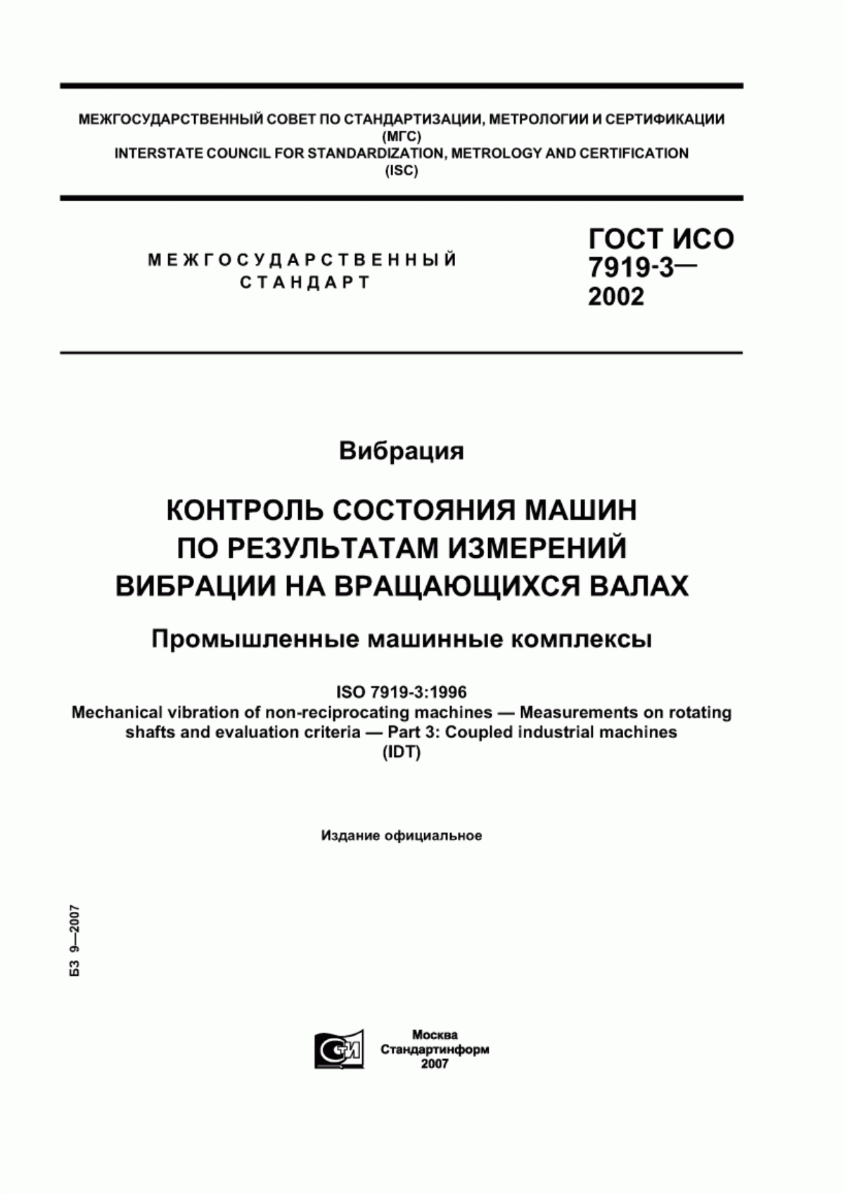 Обложка ГОСТ ИСО 7919-3-2002 Вибрация. Контроль состояния машин по результатам измерений вибрации на вращающихся валах. Промышленные машинные комплексы