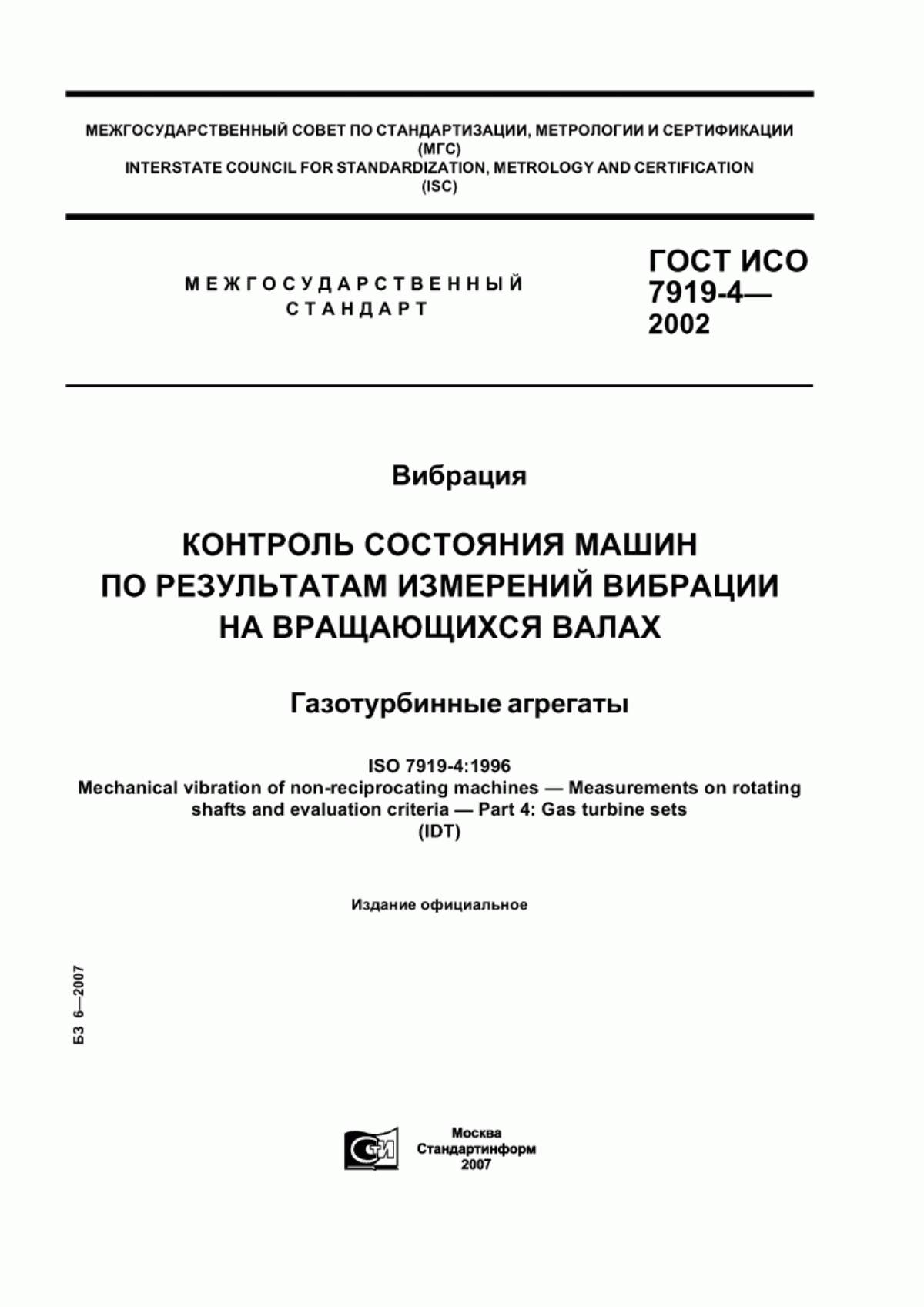 Обложка ГОСТ ИСО 7919-4-2002 Вибрация. Контроль состояния машин по результатам измерений вибрации на вращающихся валах. Газотурбинные агрегаты