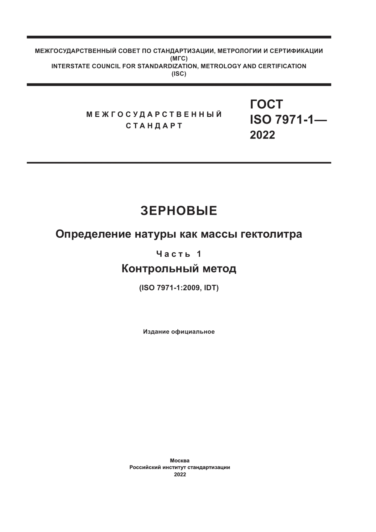 Обложка ГОСТ ISO 7971-1-2022 Зерновые. Определение натуры как массы гектолитра. Часть 1. Контрольный метод