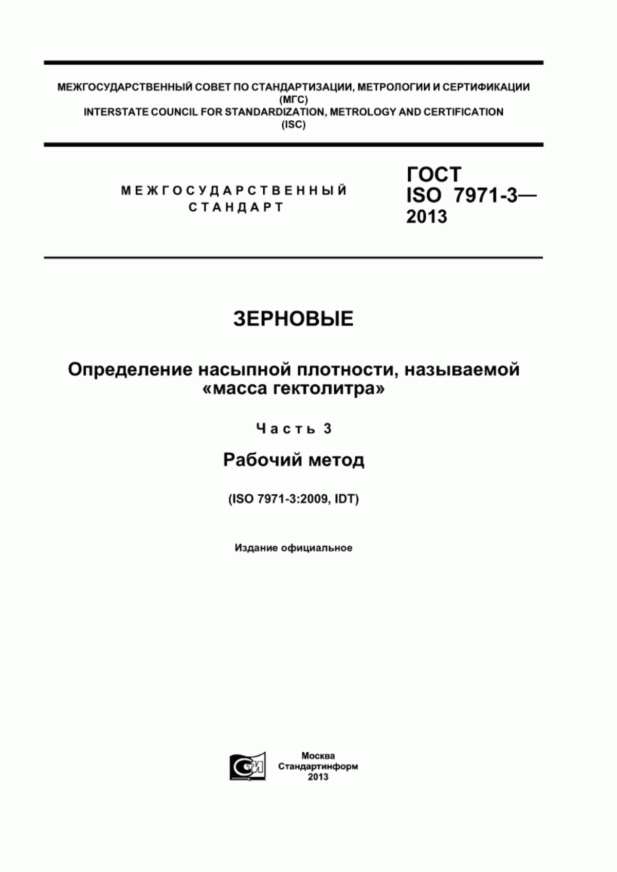 Обложка ГОСТ ISO 7971-3-2013 Зерновые. Определение насыпной плотности, называемой «масса гектолитра». Часть 3. Рабочий метод