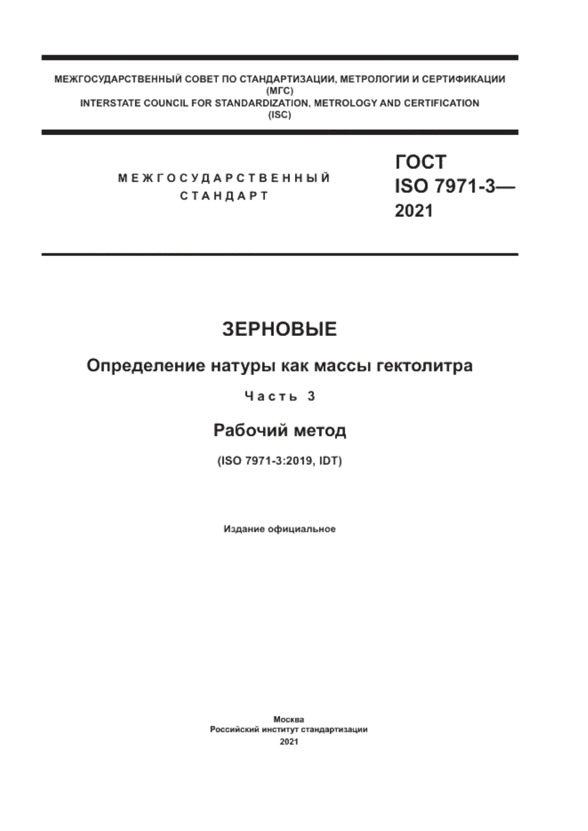 Обложка ГОСТ ISO 7971-3-2021 Зерновые. Определение натуры как массы гектолитра. Часть 3. Рабочий метод