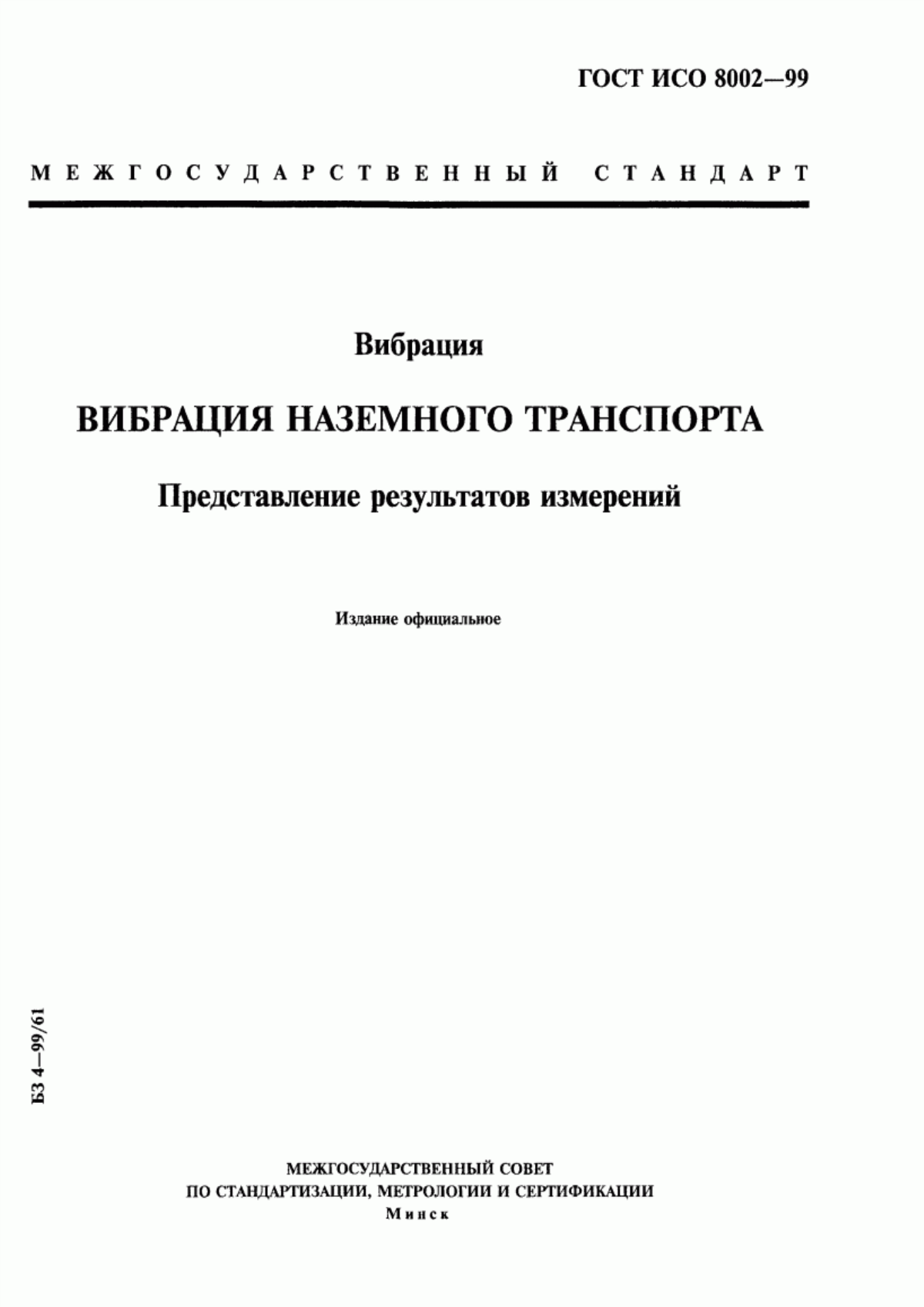 Обложка ГОСТ ИСО 8002-99 Вибрация. Вибрация наземного транспорта. Представление результатов измерений