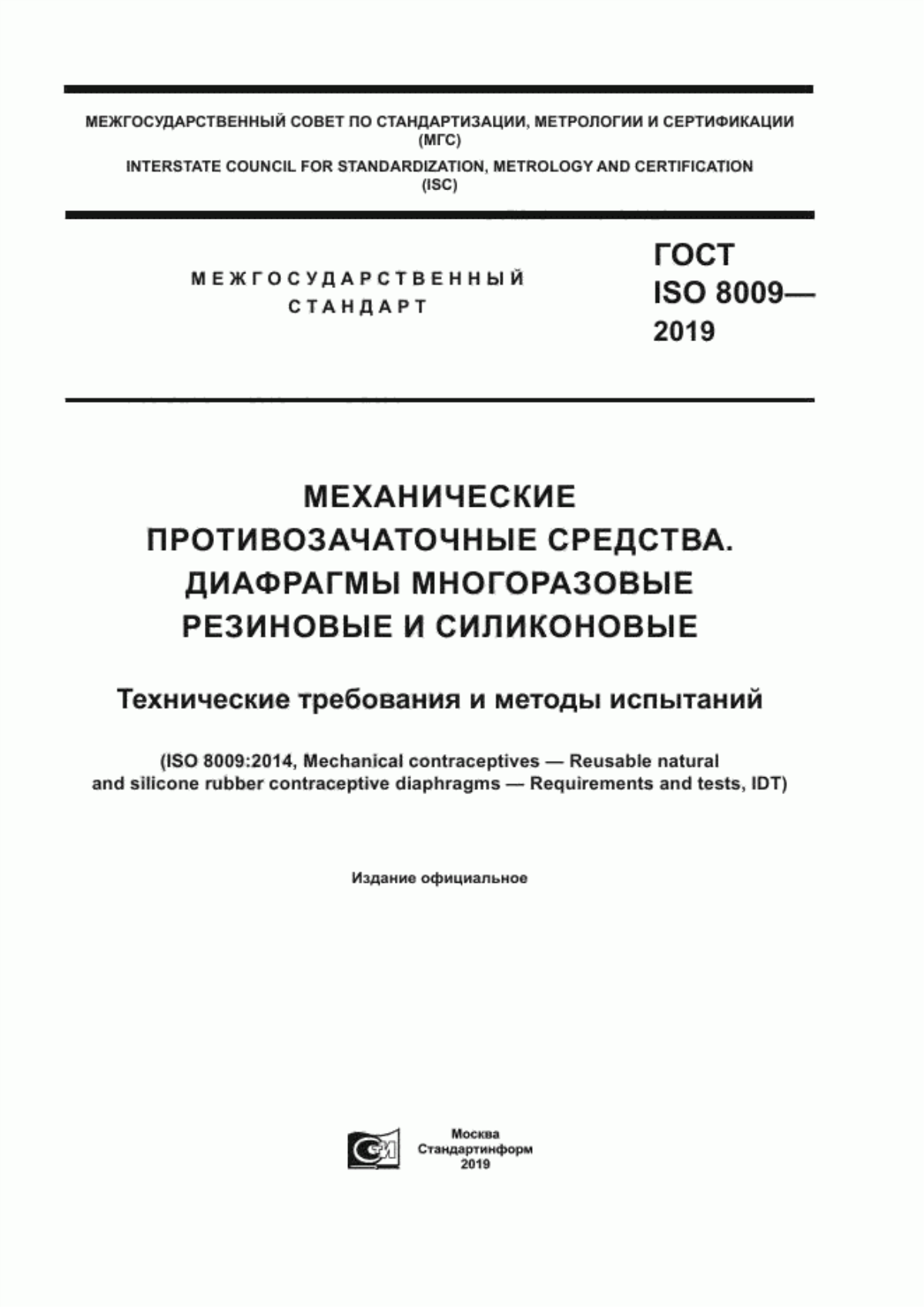 Обложка ГОСТ ISO 8009-2019 Механические противозачаточные средства. Диафрагмы многоразовые резиновые и силиконовые. Технические требования и методы испытаний