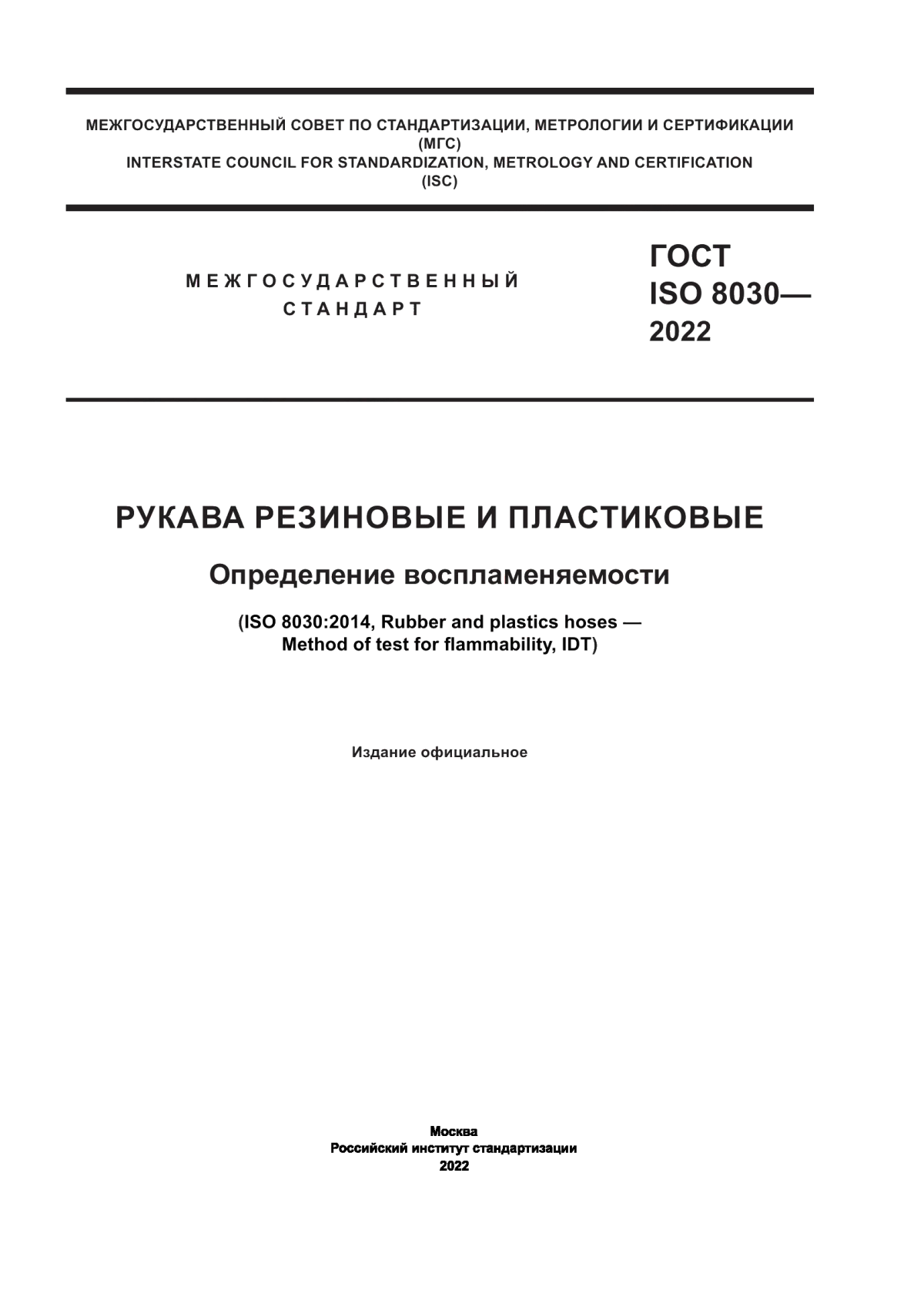 Обложка ГОСТ ISO 8030-2022 Рукава резиновые и пластиковые. Определение воспламеняемости