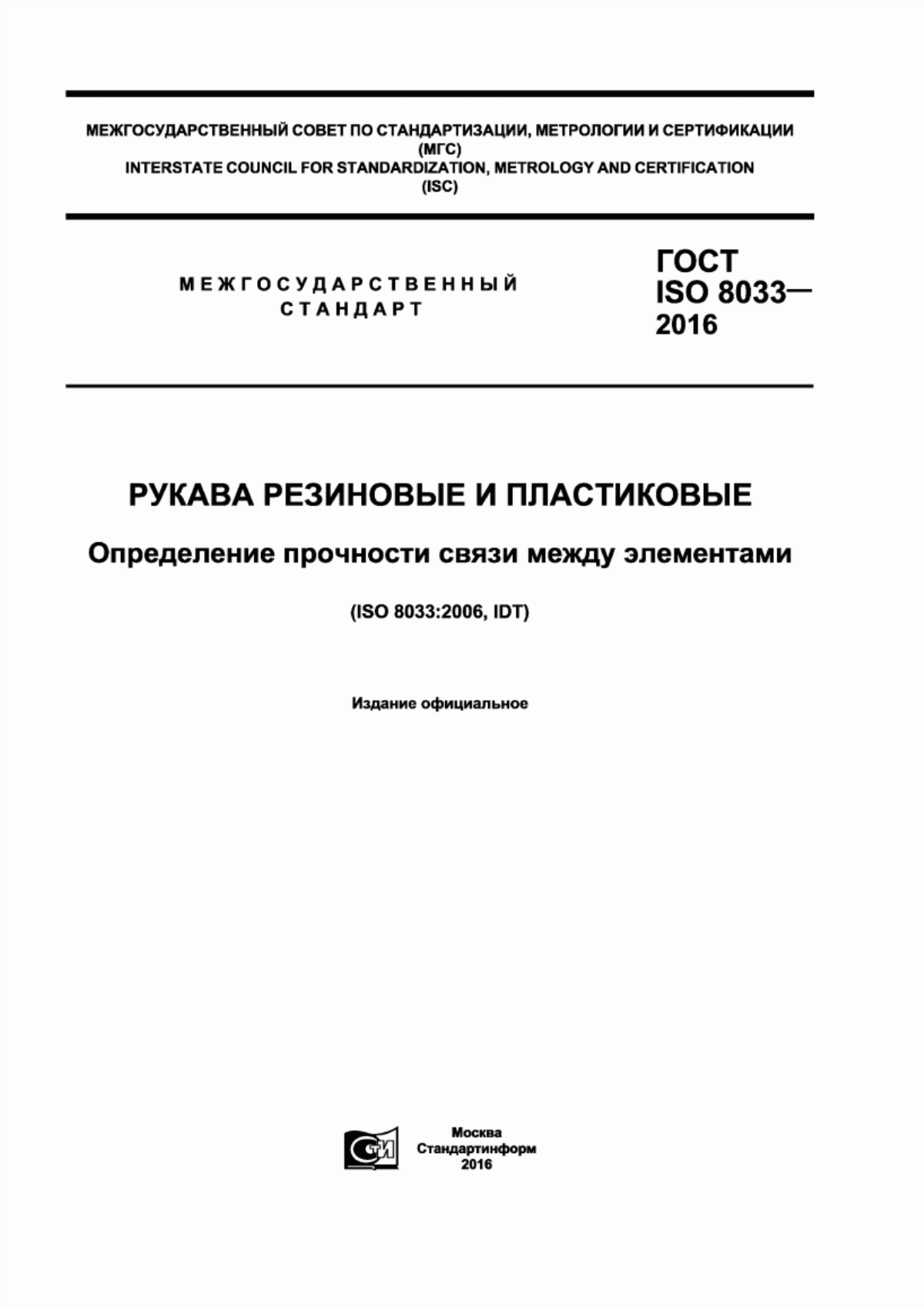 Обложка ГОСТ ISO 8033-2016 Рукава резиновые и пластиковые. Определение прочности связи между элементами