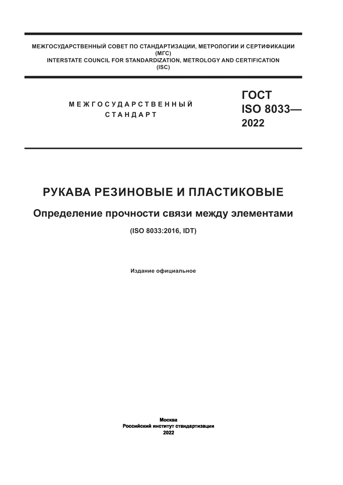 Обложка ГОСТ ISO 8033-2022 Рукава резиновые и пластиковые. Определение прочности связи между элементами