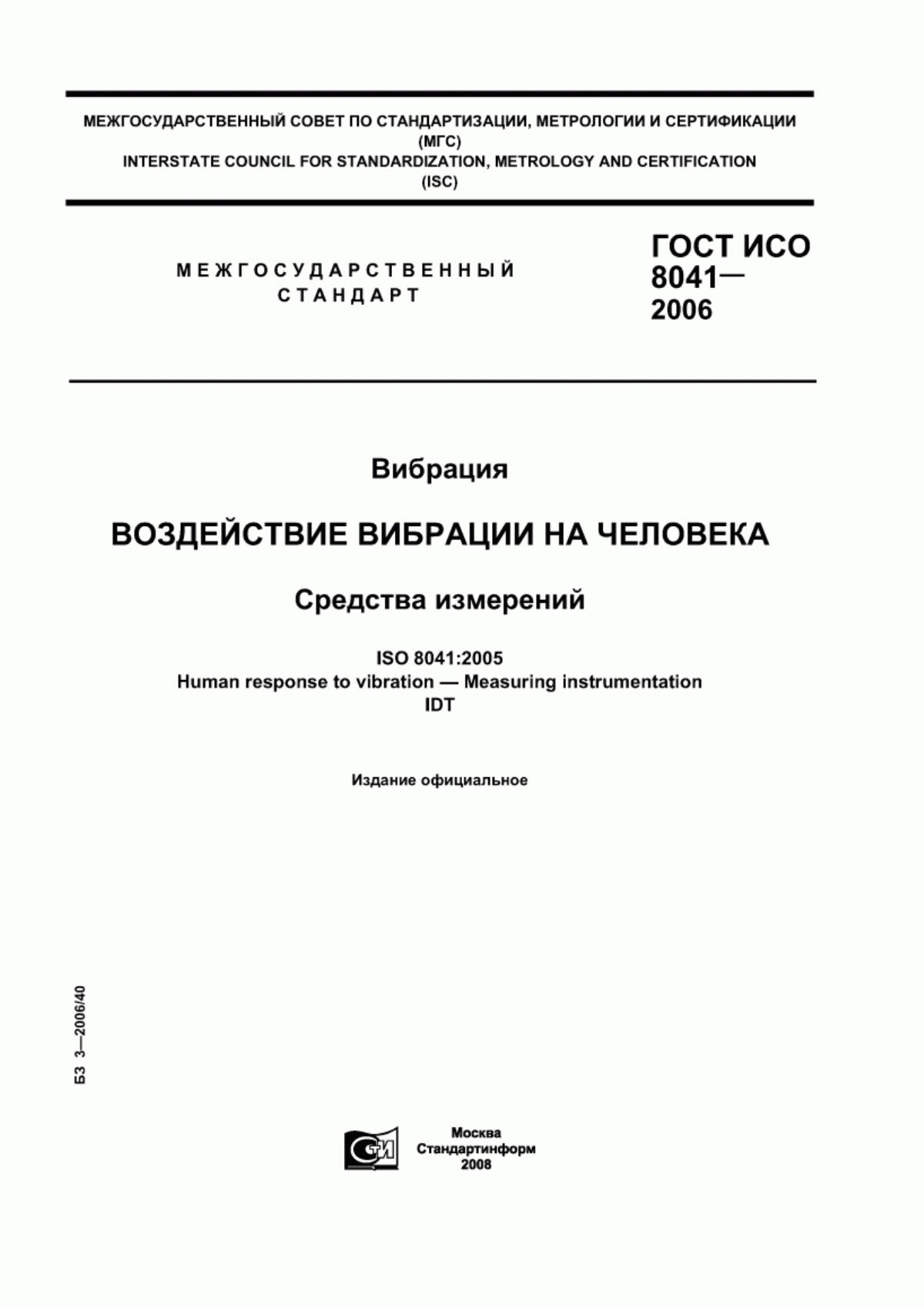 Обложка ГОСТ ИСО 8041-2006 Вибрация. Воздействие вибрации на человека. Средства измерений