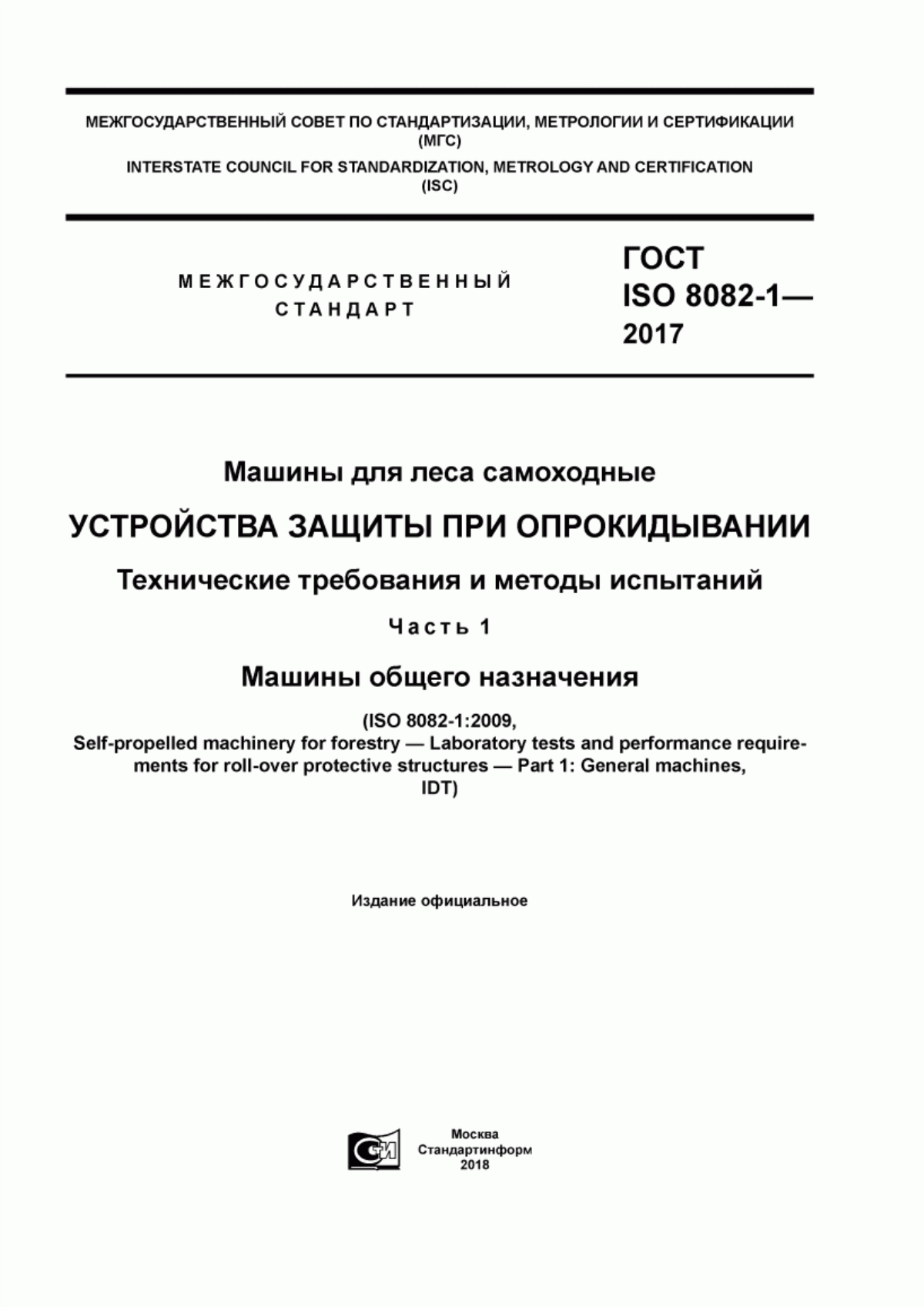 Обложка ГОСТ ISO 8082-1-2017 Машины для леса самоходные. Устройства защиты при опрокидывании. Технические требования и методы испытаний. Часть 1. Машины общего назначения