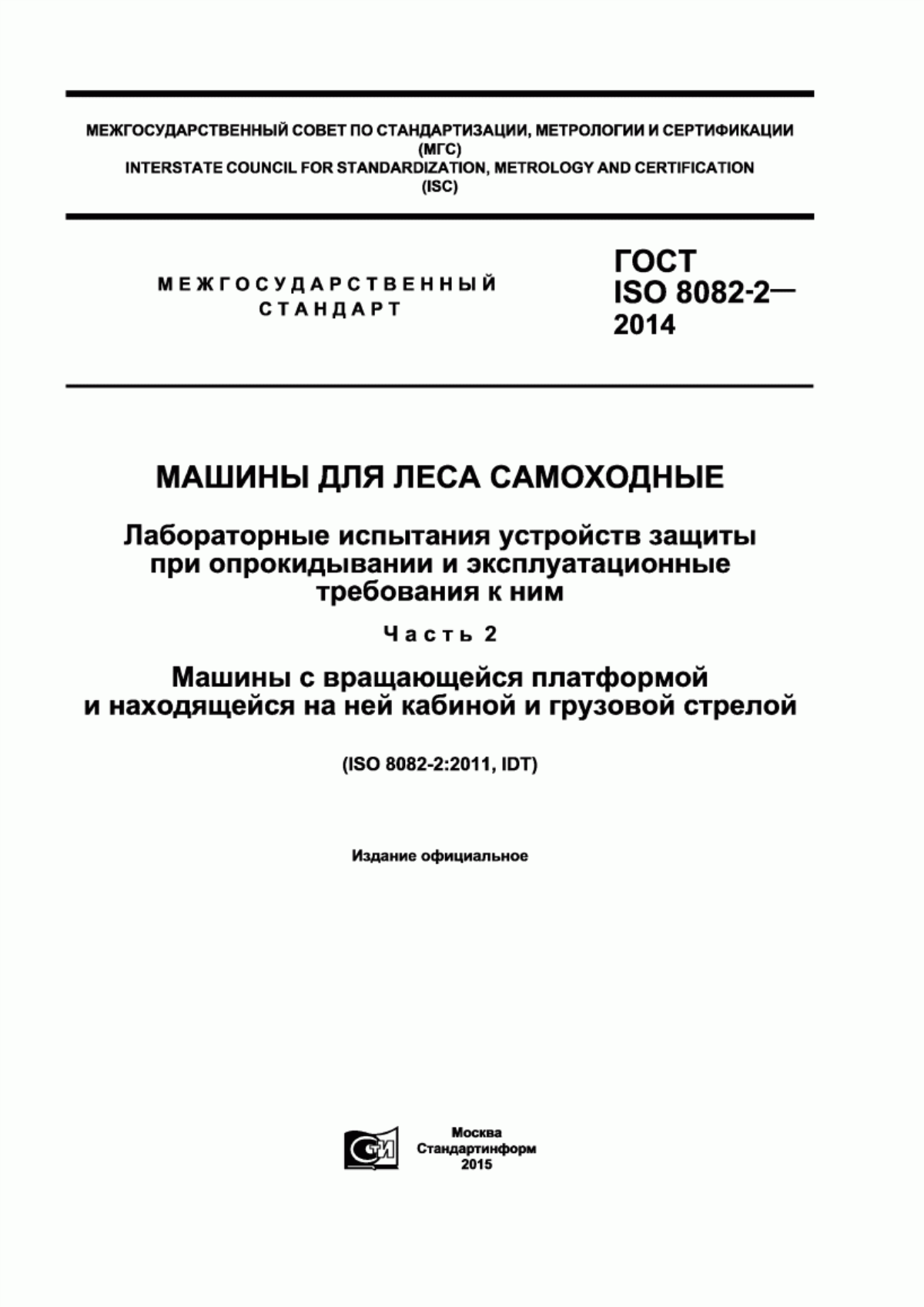 Обложка ГОСТ ISO 8082-2-2014 Машины для леса самоходные. Лабораторные испытания устройств защиты при опрокидывании и эксплуатационные требования к ним. Часть 2. Машины с вращающейся платформой и находящейся на ней кабиной и грузовой стрелой