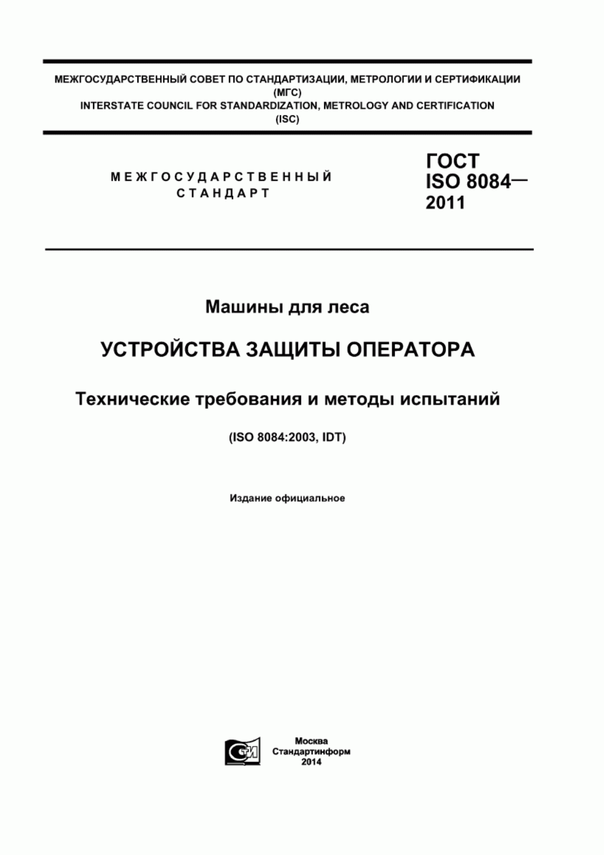 Обложка ГОСТ ISO 8084-2011 Машины для леса. Устройства защиты оператора. Технические требования и методы испытаний