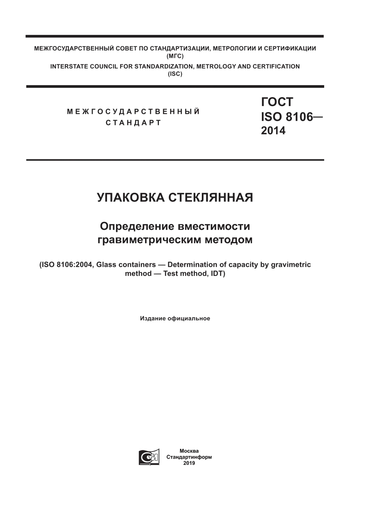 Обложка ГОСТ ISO 8106-2014 Упаковка стеклянная. Определение вместимости гравиметрическим методом