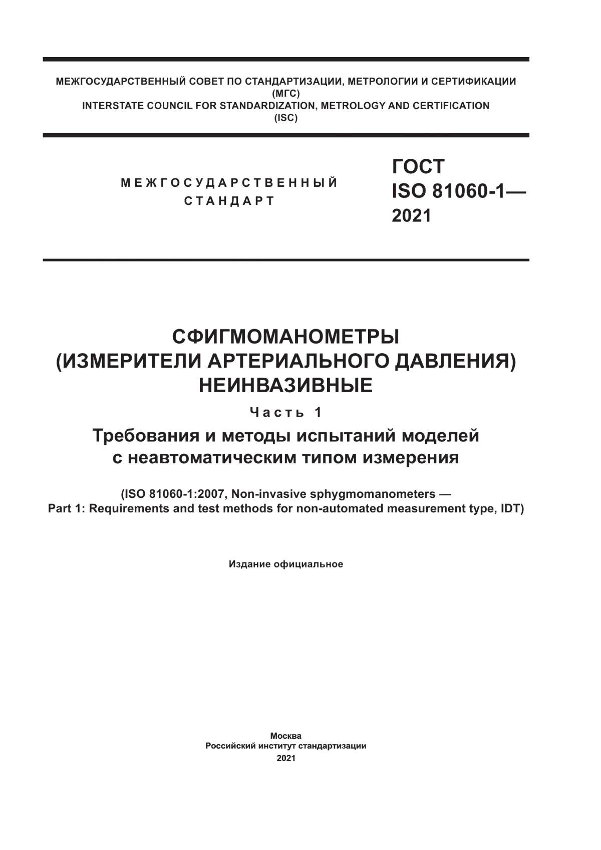 Обложка ГОСТ ISO 81060-1-2021 Сфигмоманометры (измерители артериального давления) неинвазивные. Часть 1. Требования и методы испытаний моделей с неавтоматическим типом измерения