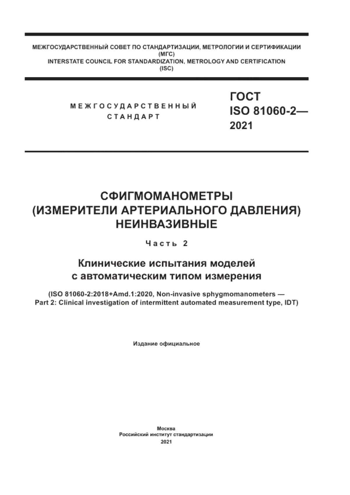 Обложка ГОСТ ISO 81060-2-2021 Сфигмоманометры (измерители артериального давления) неинвазивные. Часть 2. Клинические испытания моделей с автоматическим типом измерения