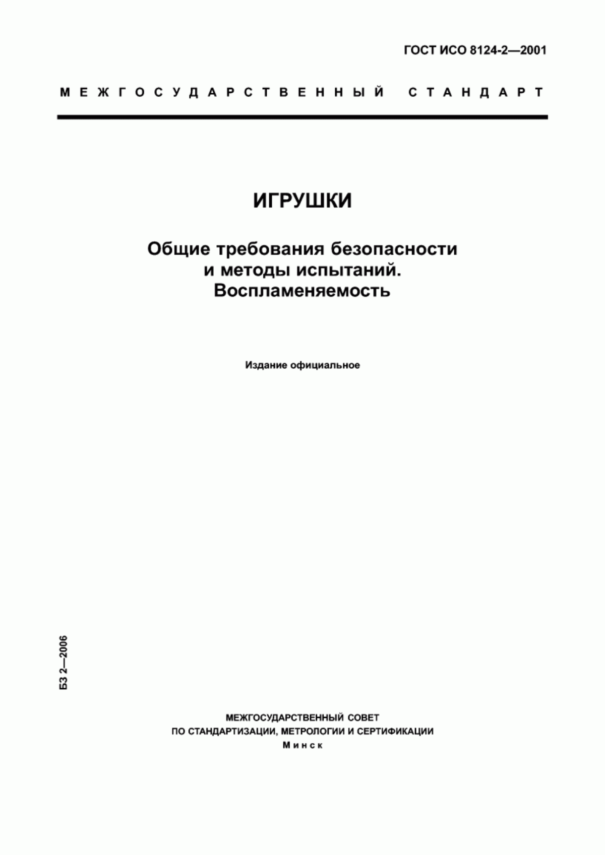 Обложка ГОСТ ИСО 8124-2-2001 Игрушки. Общие требования безопасности и методы испытаний. Воспламеняемость