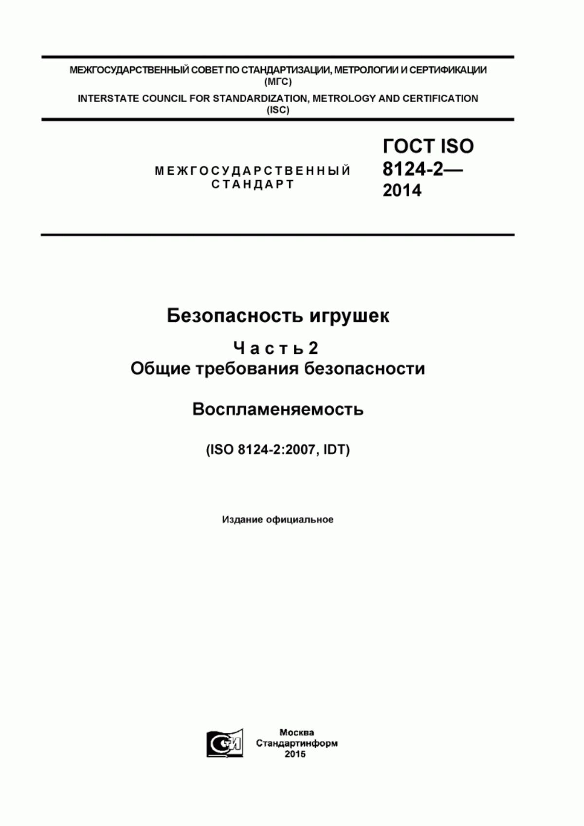 Обложка ГОСТ ISO 8124-2-2014 Безопасность игрушек. Часть 2. Воспламеняемость