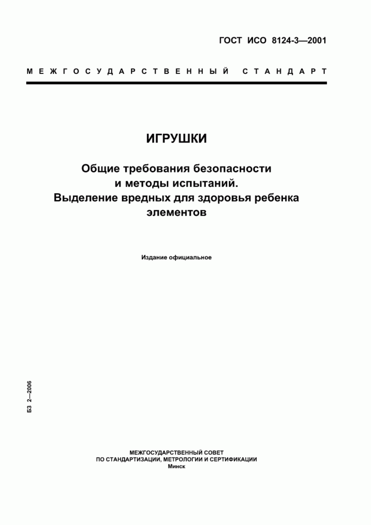 Обложка ГОСТ ИСО 8124-3-2001 Игрушки. Общие требования безопасности и методы испытаний. Выделение вредных для здоровья ребенка элементов