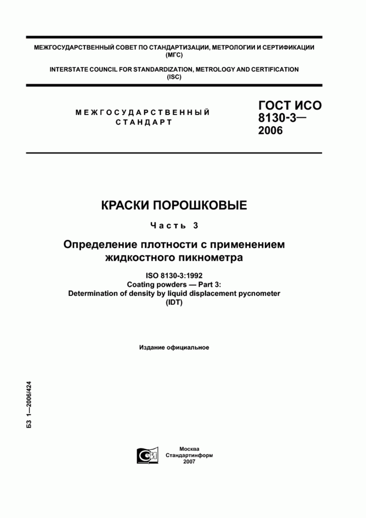 Обложка ГОСТ ИСО 8130-3-2006 Краски порошковые. Часть 3. Определение плотности с применением жидкостного пикнометра