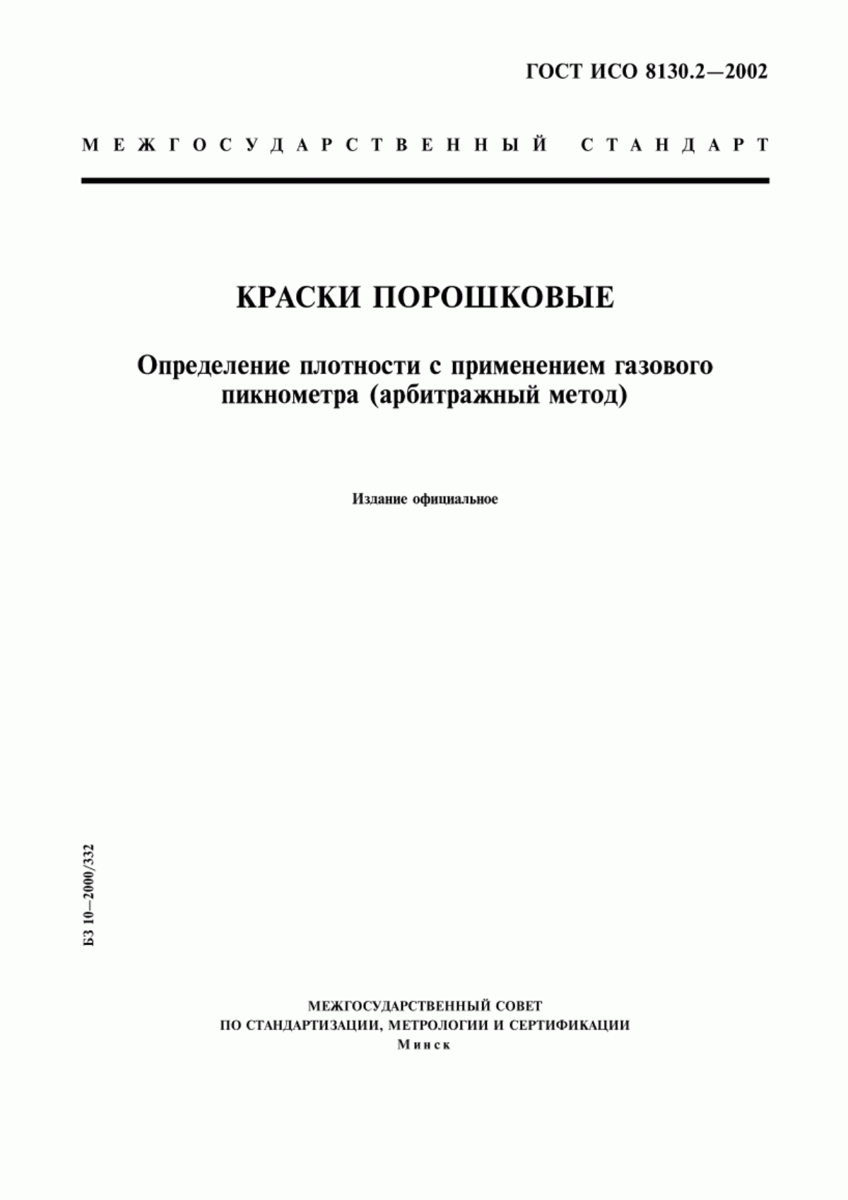 Обложка ГОСТ ИСО 8130.2-2002 Краски порошковые. Определение плотности с применением газового пикнометра (арбитражный метод)