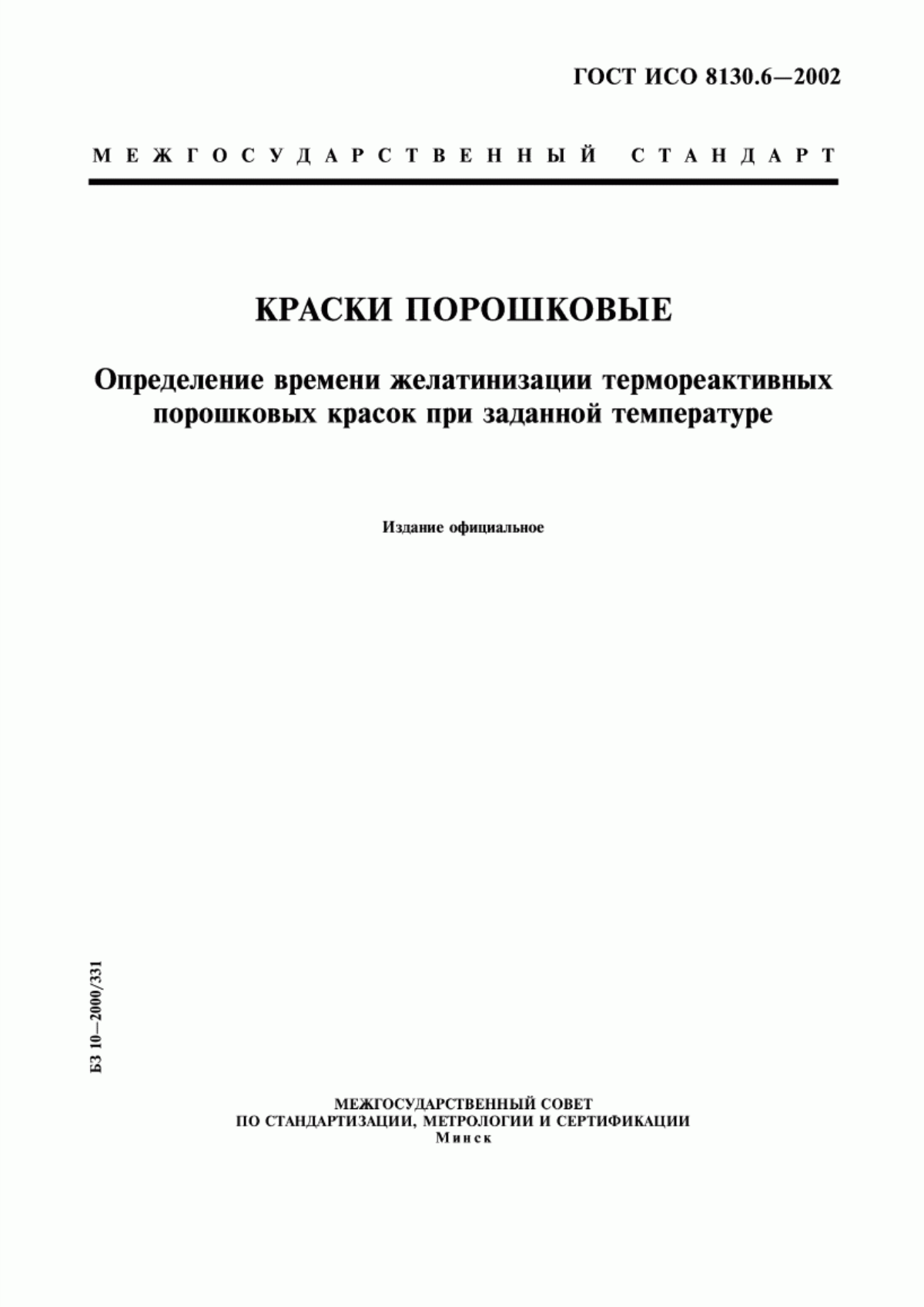 Обложка ГОСТ ИСО 8130.6-2002 Краски порошковые. Определение времени желатинизации термореактивных порошковых красок при заданной температуре