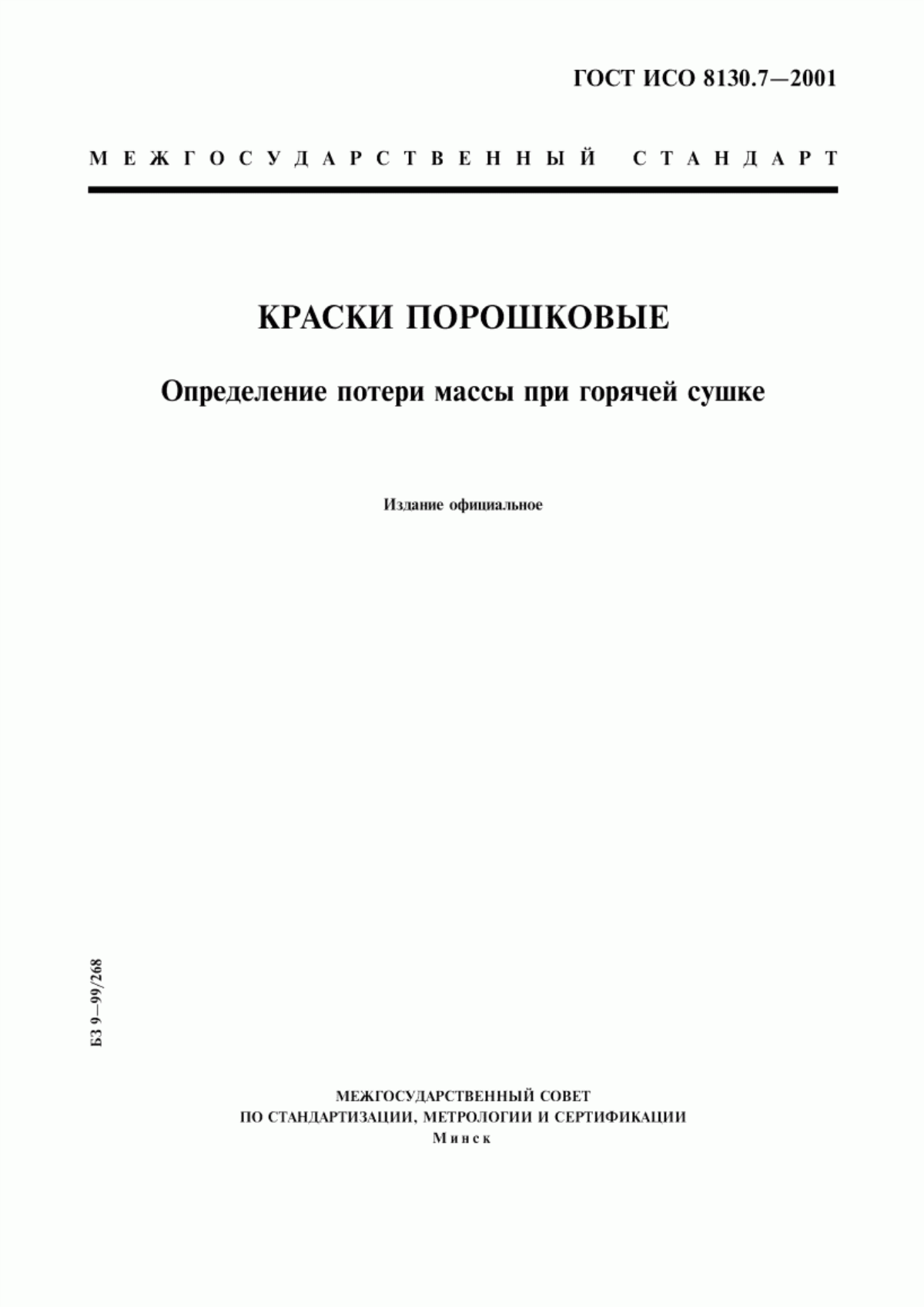Обложка ГОСТ ИСО 8130.7-2001 Краски порошковые. Определение потери массы при горячей сушке