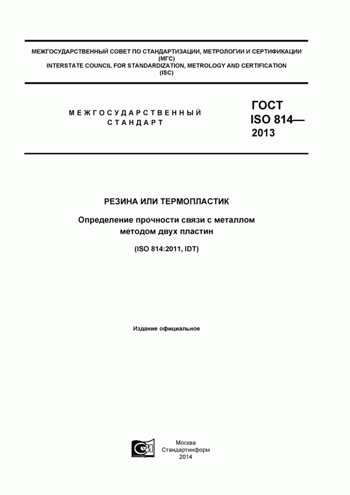 Обложка ГОСТ ISO 814-2013 Резина или термопластик. Определение прочности связи с металлом методом двух пластин