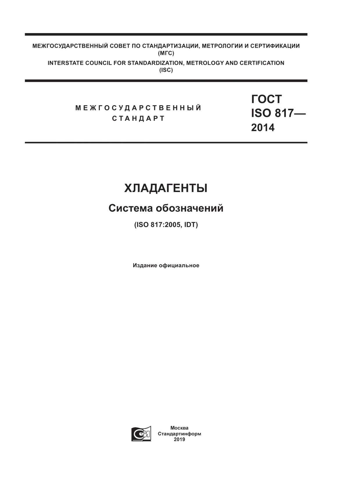 Обложка ГОСТ ISO 817-2014 Хладагенты. Система обозначений