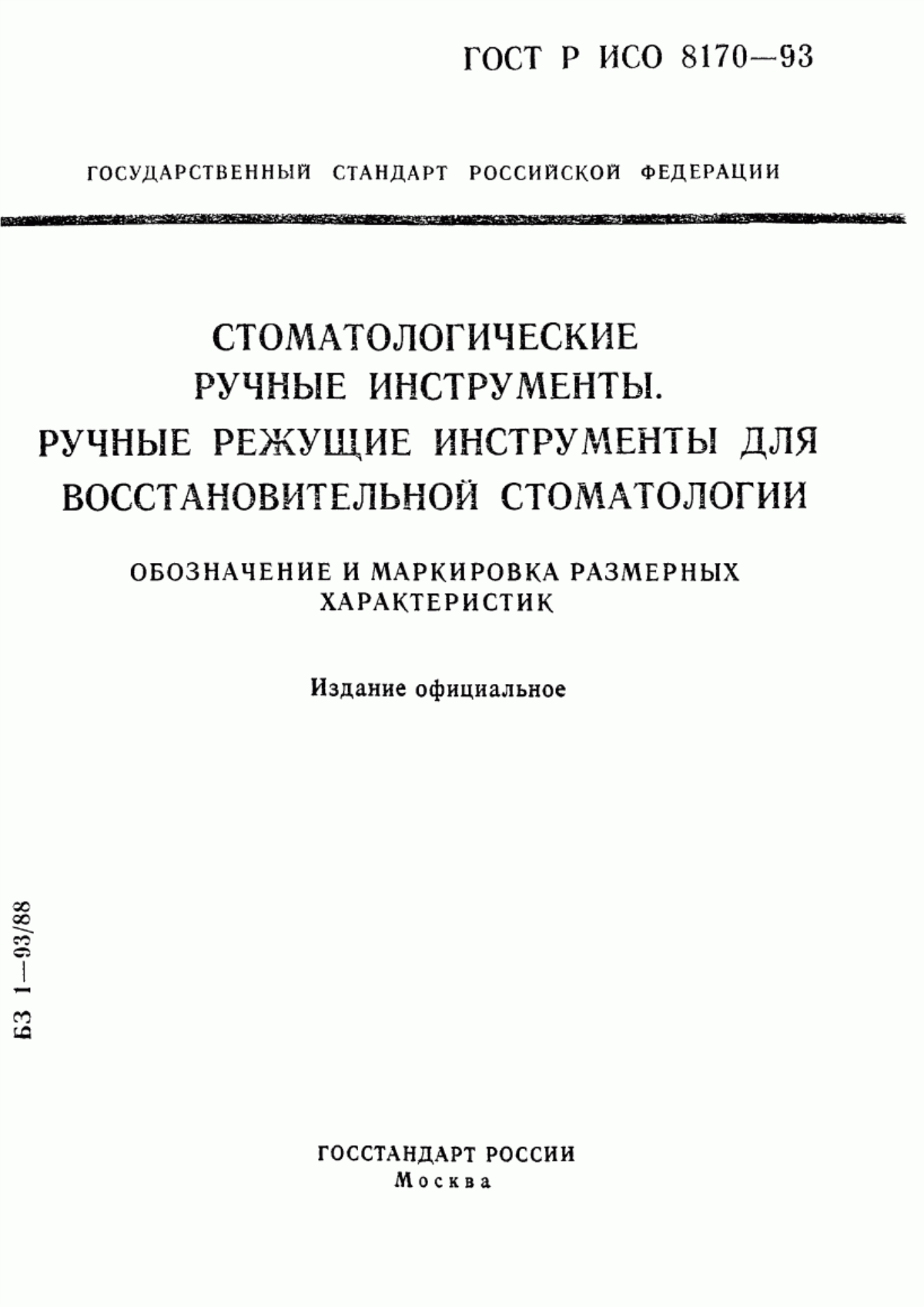 Обложка ГОСТ ИСО 8170-95 Стоматологические ручные инструменты. Ручные режущие инструменты для восстановительной стоматологии. Обозначение и маркировка размерных характеристик