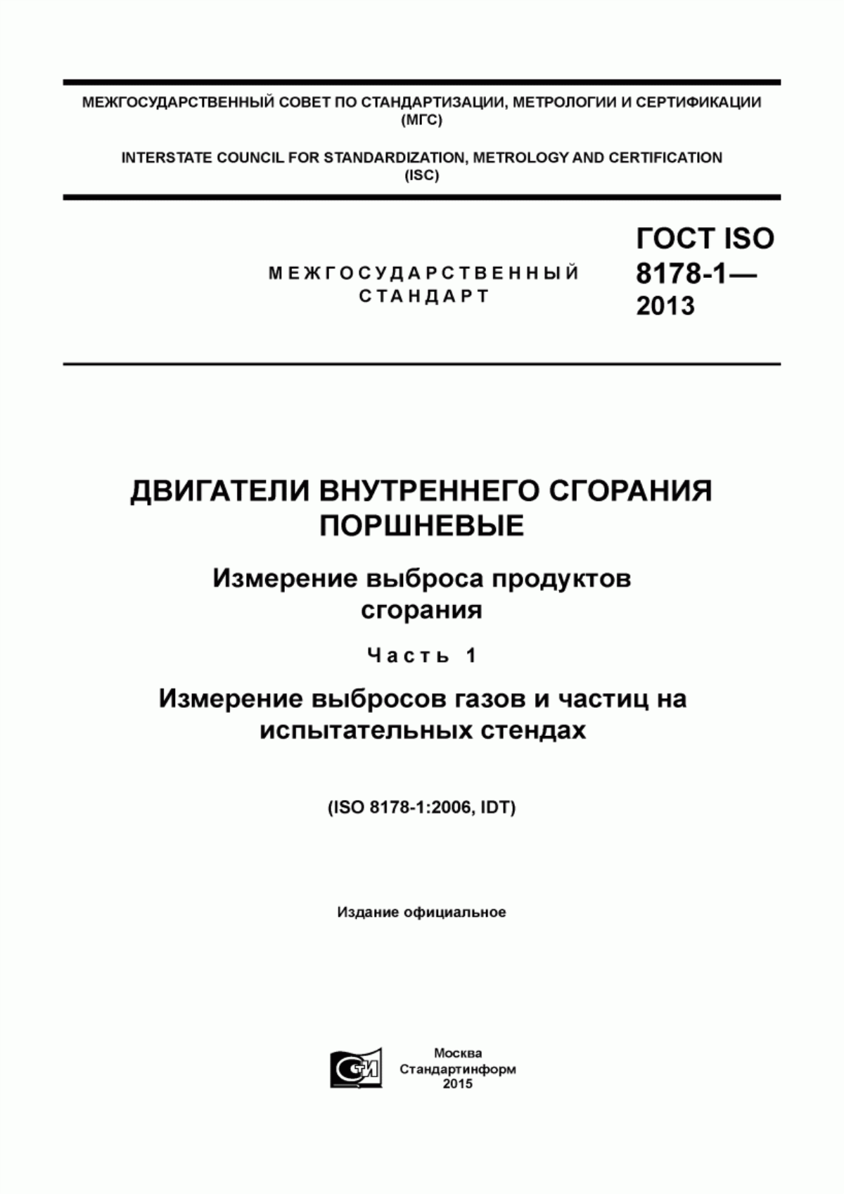 Обложка ГОСТ ISO 8178-1-2013 Двигатели внутреннего сгорания поршневые. Измерение выброса продуктов сгорания. Часть 1. Измерение выбросов газов и частиц на испытательных стендах