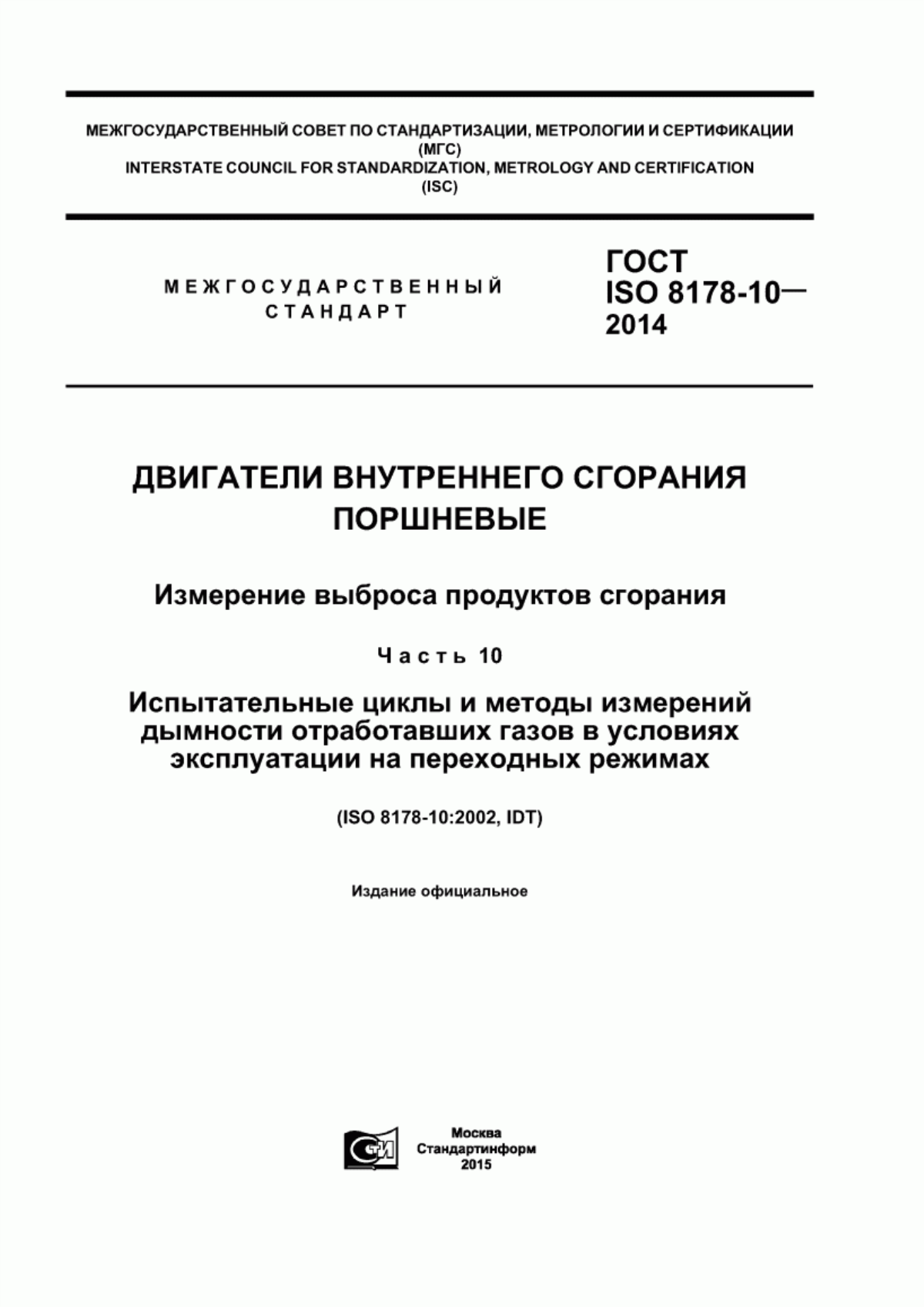 Обложка ГОСТ ISO 8178-10-2014 Двигатели внутреннего сгорания поршневые. Измерение выброса продуктов сгорания. Часть 10. Испытательные циклы и методы измерений дымности отработавших газов в условиях эксплуатации на переходных режимах