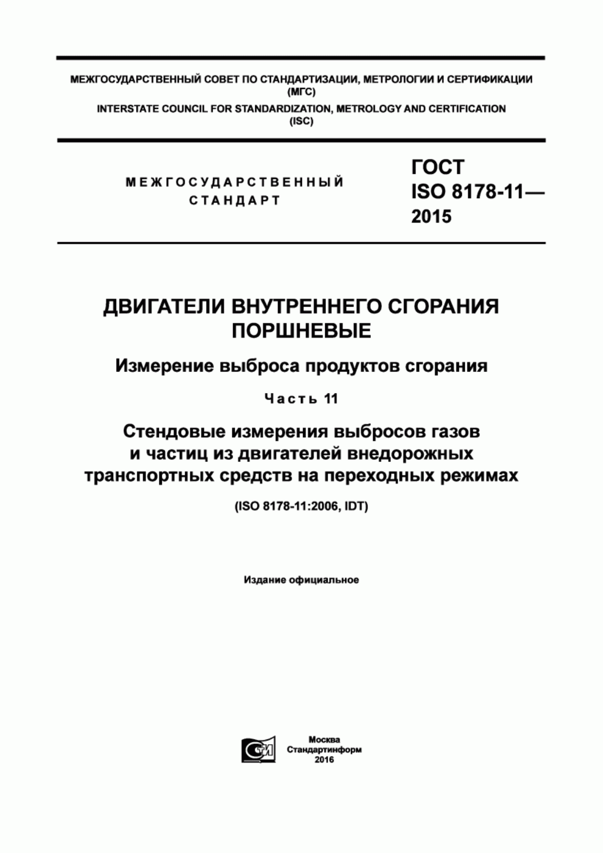 Обложка ГОСТ ISO 8178-11-2015 Двигатели внутреннего сгорания поршневые. Измерение выброса продуктов сгорания. Часть 11. Стендовые измерения выбросов газов и частиц из двигателей внедорожных транспортных средств на переходных режимах