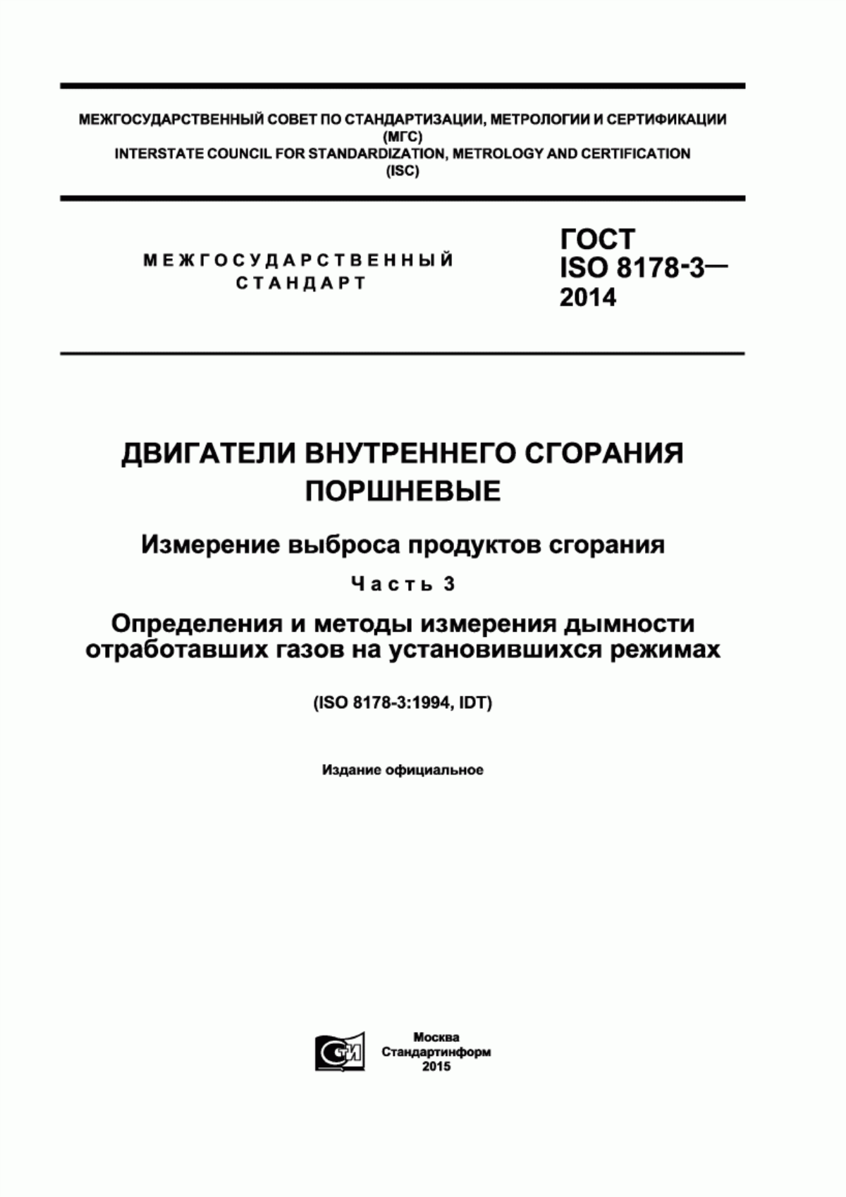 Обложка ГОСТ ISO 8178-3-2014 Двигатели внутреннего сгорания поршневые. Измерение выброса продуктов сгорания. Часть 3. Определения и методы измерения дымности отработавших газов на установившихся режимах