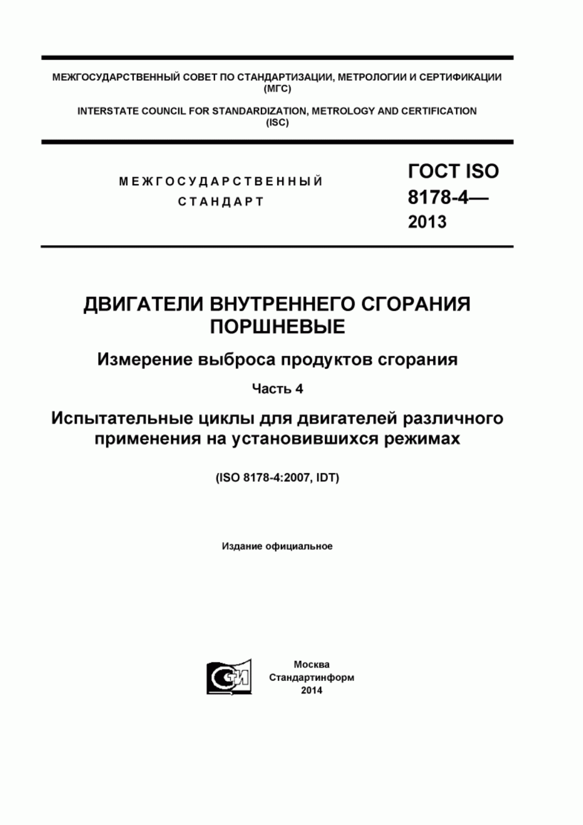 Обложка ГОСТ ISO 8178-4-2013 Двигатели внутреннего сгорания поршневые. Измерение выброса продуктов сгорания. Часть 4. Испытательные циклы для двигателей различного применения на установившихся режимах