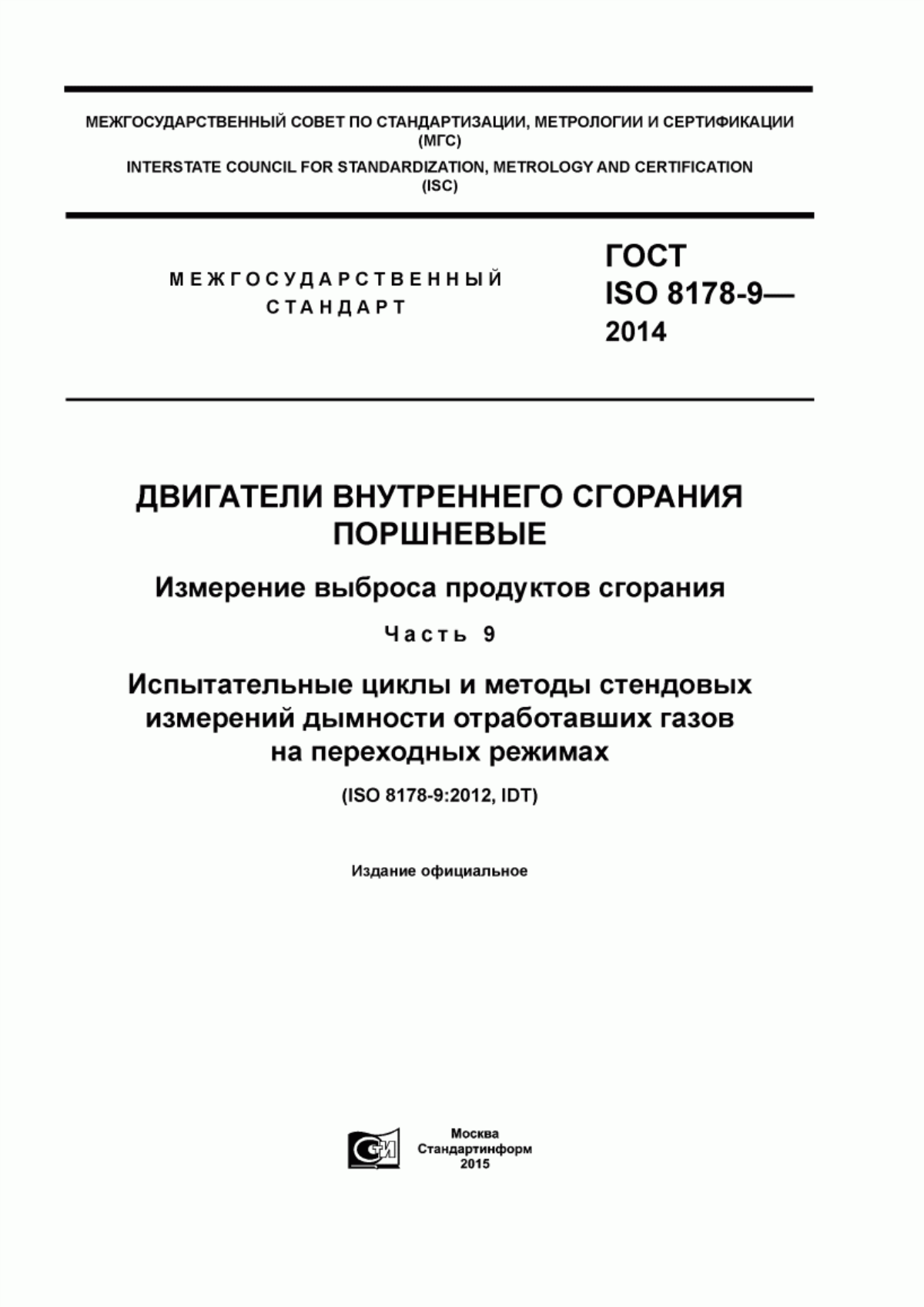 Обложка ГОСТ ISO 8178-9-2014 Двигатели внутреннего сгорания поршневые. Измерение выброса продуктов сгорания. Часть 9. Испытательные циклы и методы стендовых измерений дымности отработавших газов на переходных режимах