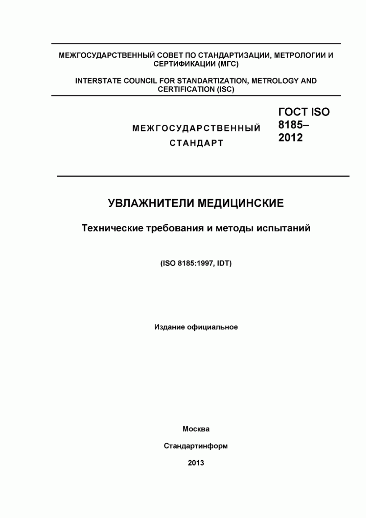 Обложка ГОСТ ISO 8185-2012 Увлажнители медицинские. Технические требования и методы испытаний