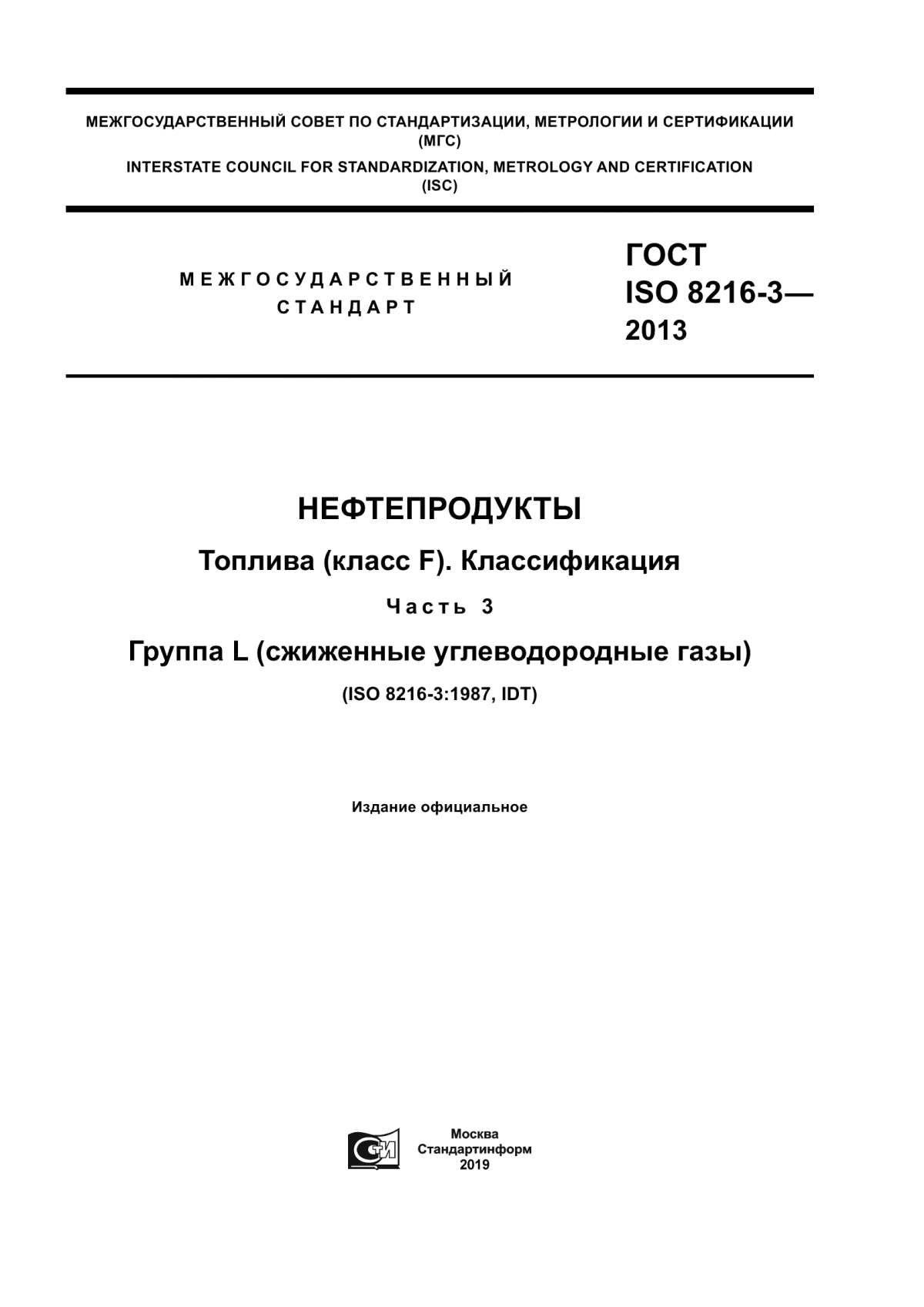 Обложка ГОСТ ISO 8216-3-2013 Нефтепродукты. Топлива (класс F). Классификация. Часть 3. Группа L (сжиженные углеводородные газы)